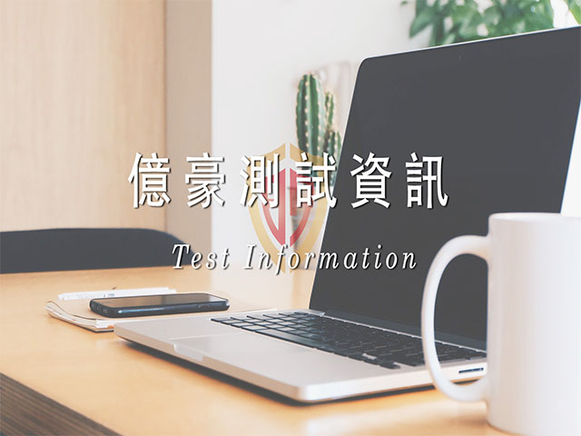 測試