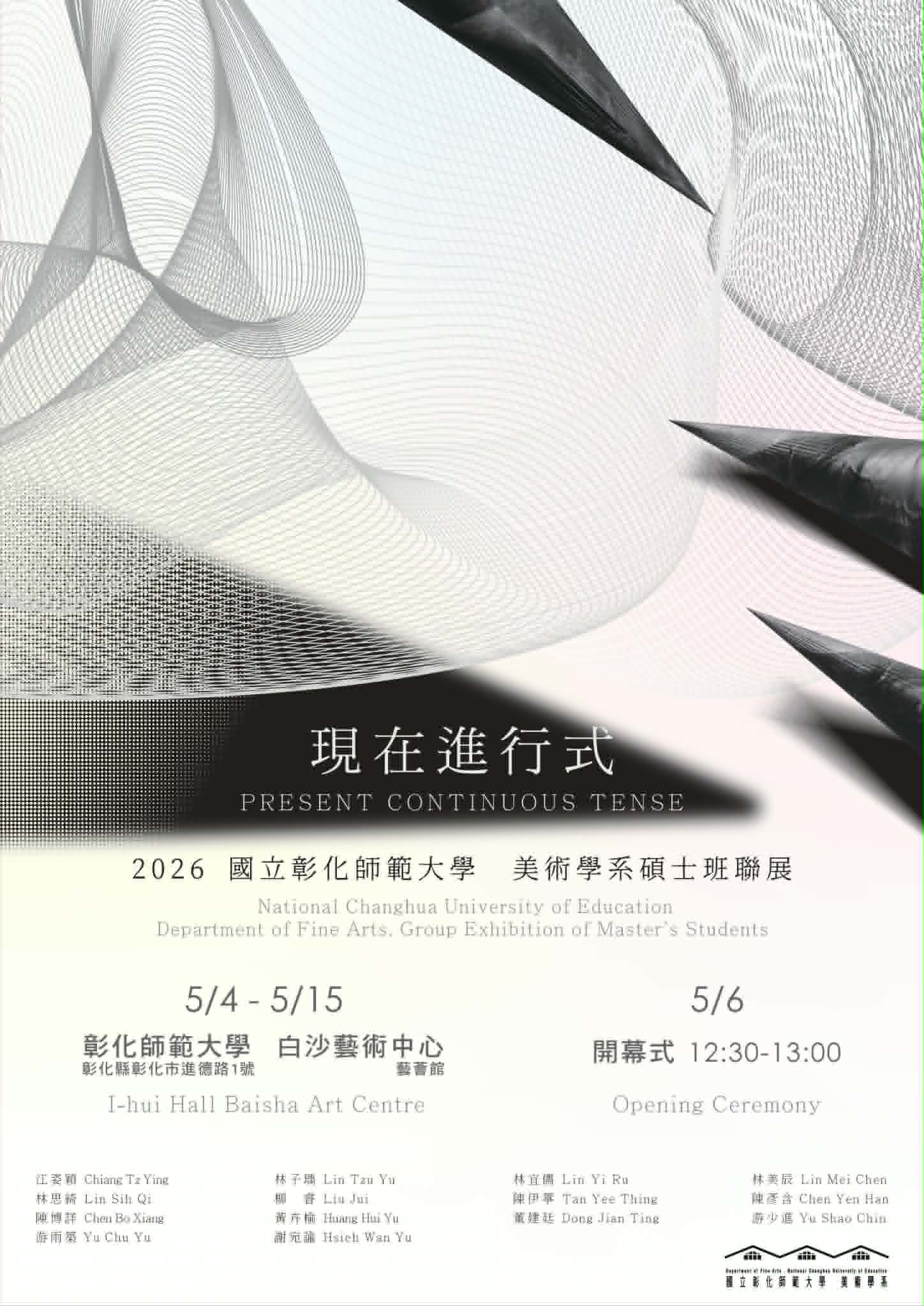 現在進行式｜國立彰化師範大學美術學系碩士班聯展