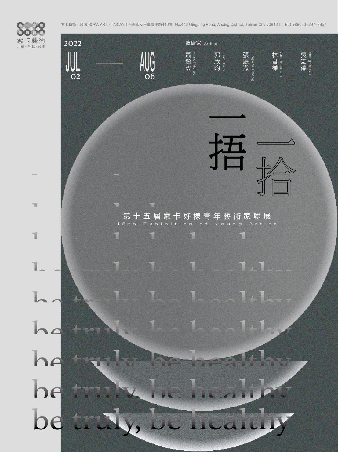 一拾一捂｜第15屆索卡好樣青年藝術家聯展
