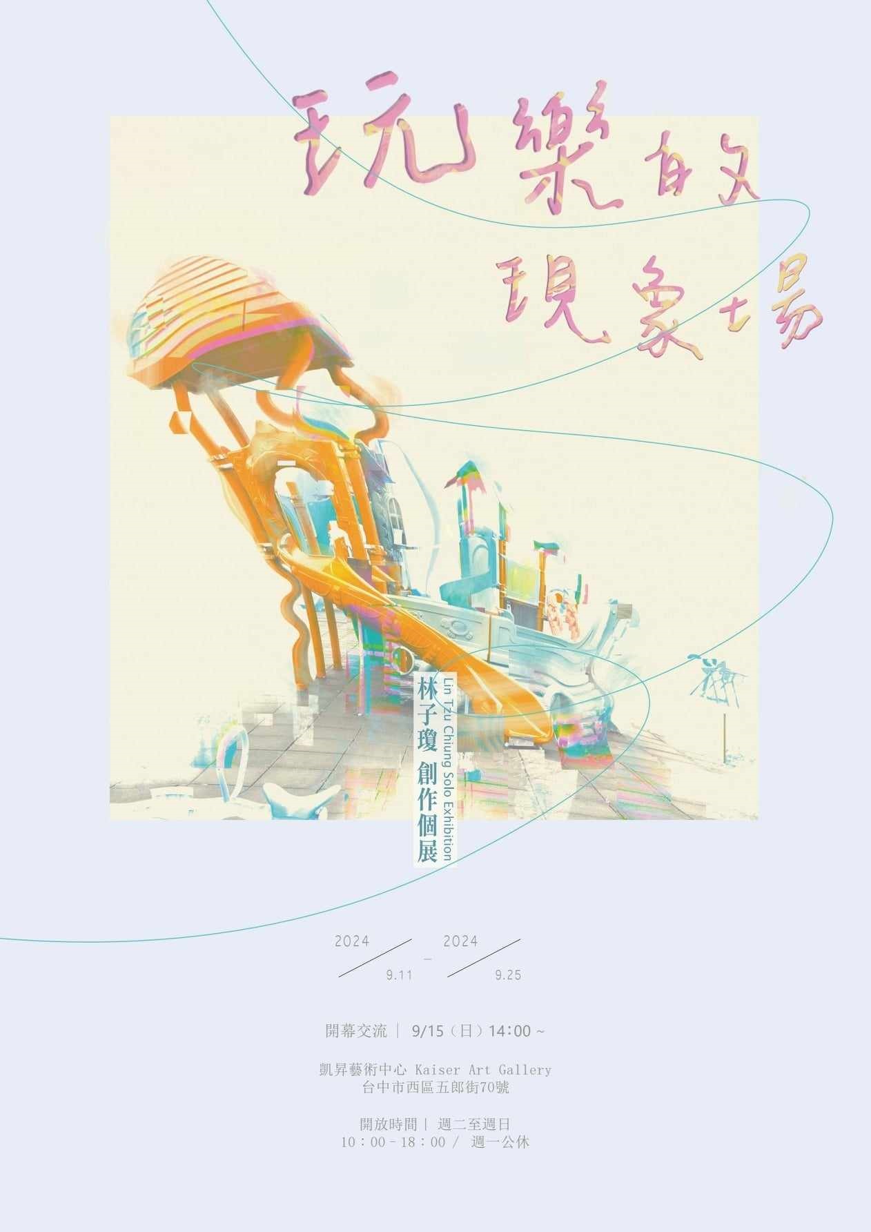 玩樂的現象場｜林子瓊創作個展