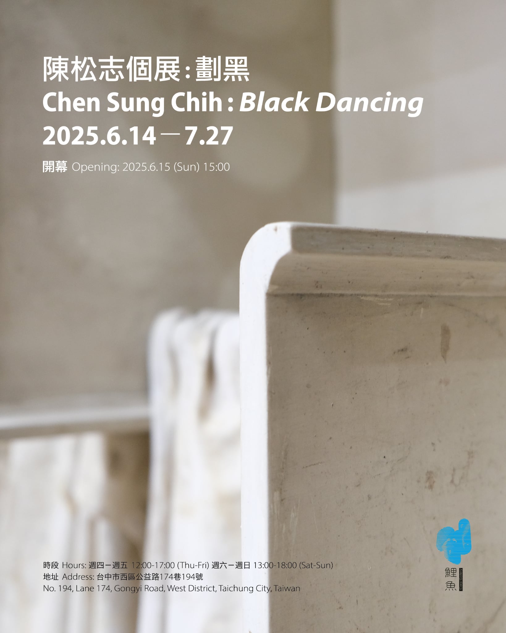 陳松志個展：劃黑