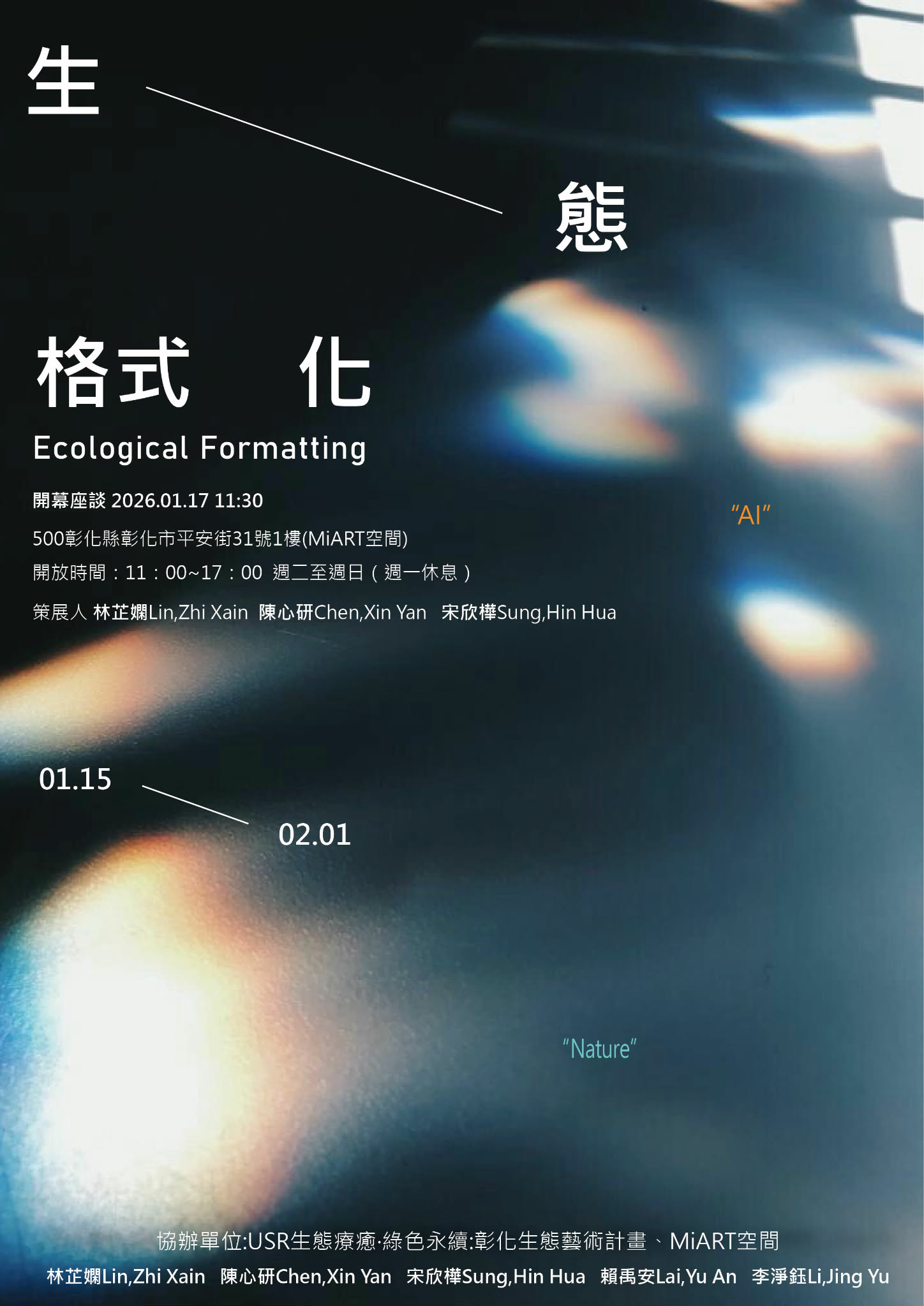 生態格式化｜創作聯展