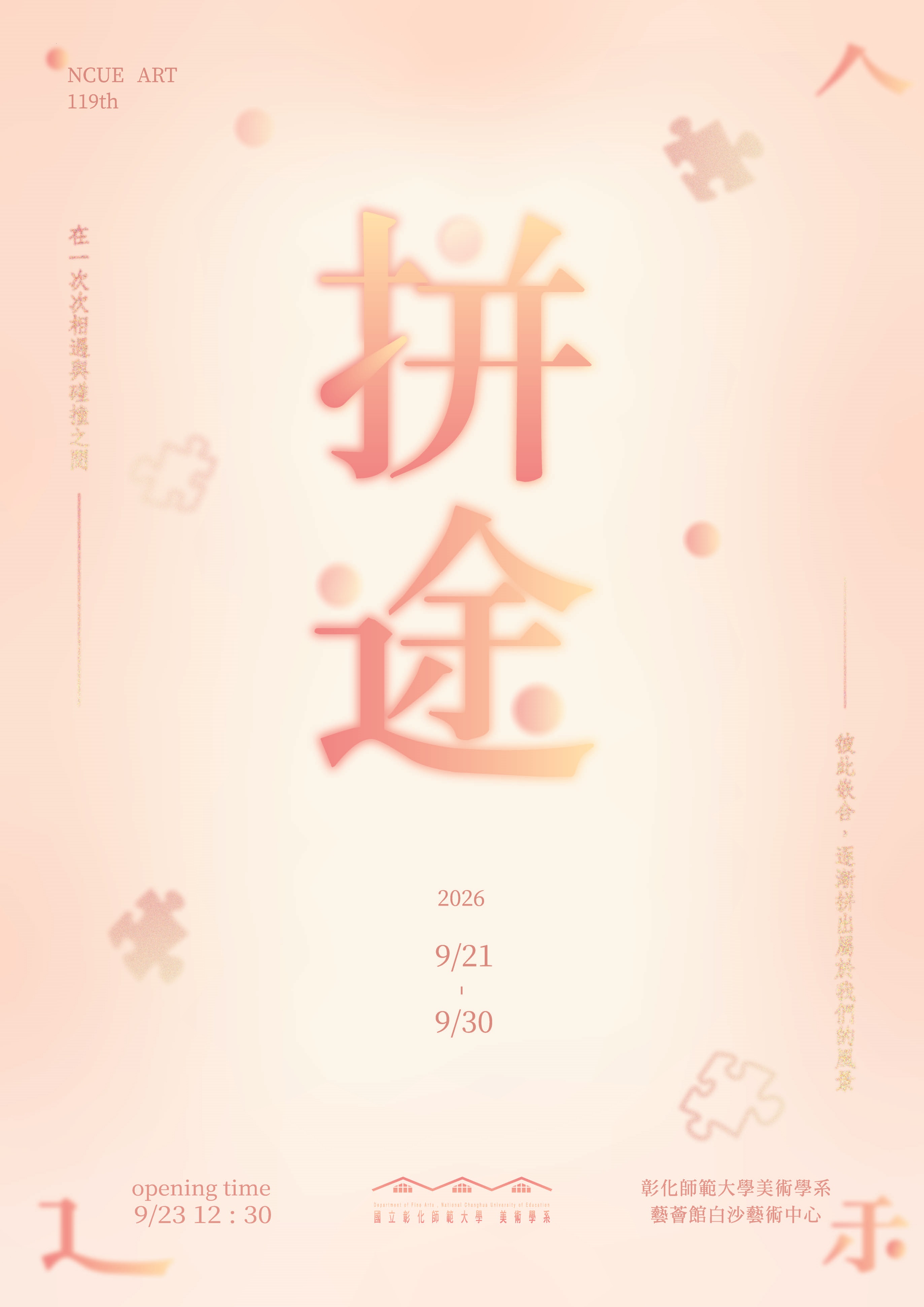 拼途｜彰化師範大學美術系119級新生展