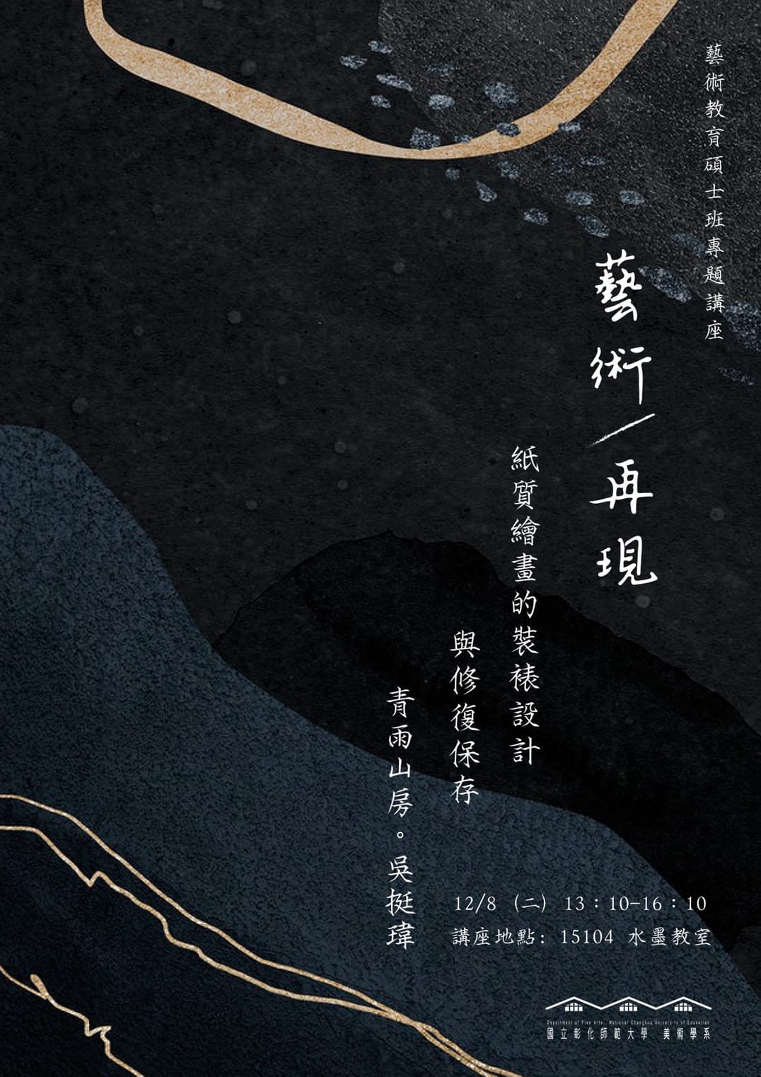 藝術教育碩士班專題講座-紙質繪畫的裝裱設計與修復保存