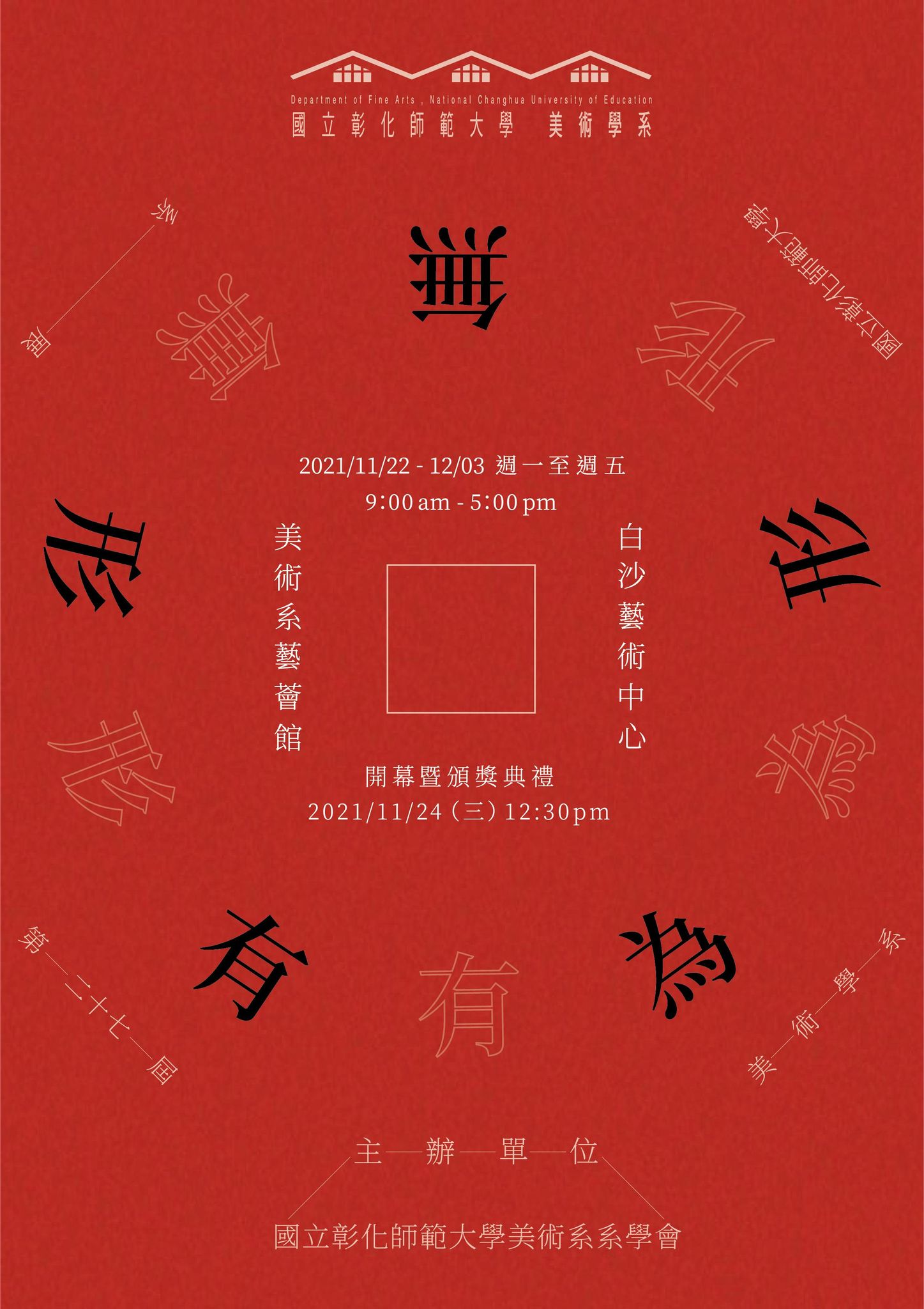 國立彰化師範大學美術學系第二十七屆系展｜無形爲有形
