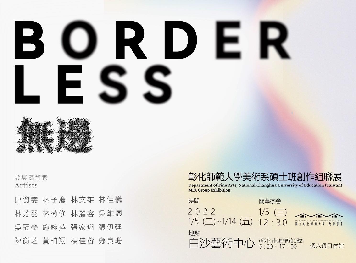無邊｜彰化師範大學美術學系碩士班創作組聯展