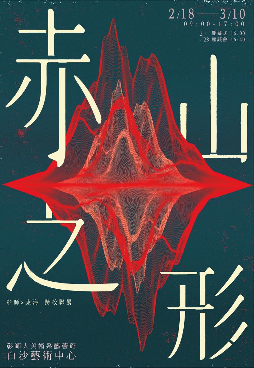 赤山之形｜國立彰化師範大學美術學系 x 東海大學美術系 跨校聯展