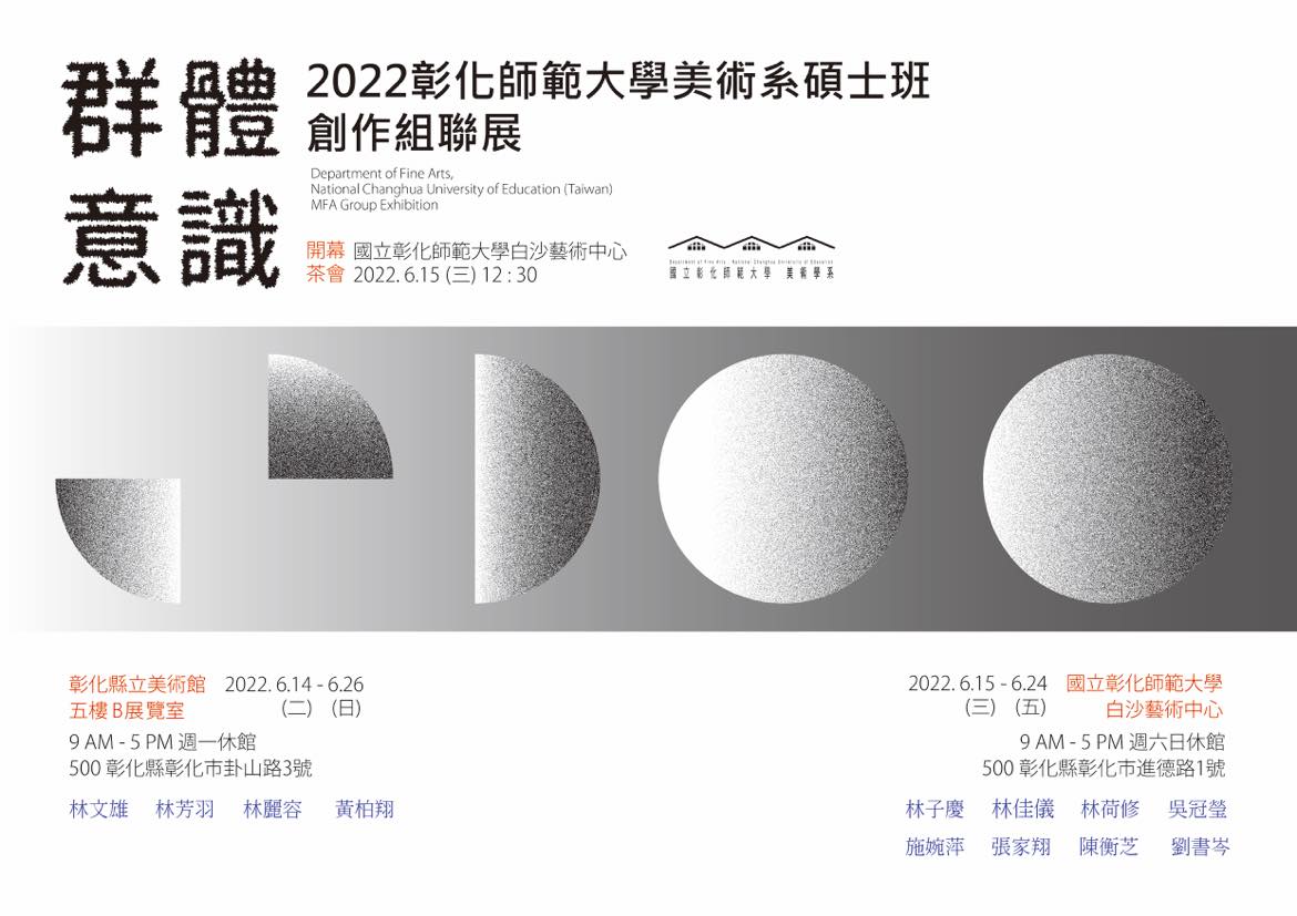 群體意識｜彰化師範大學美術學系碩士班創作組聯展