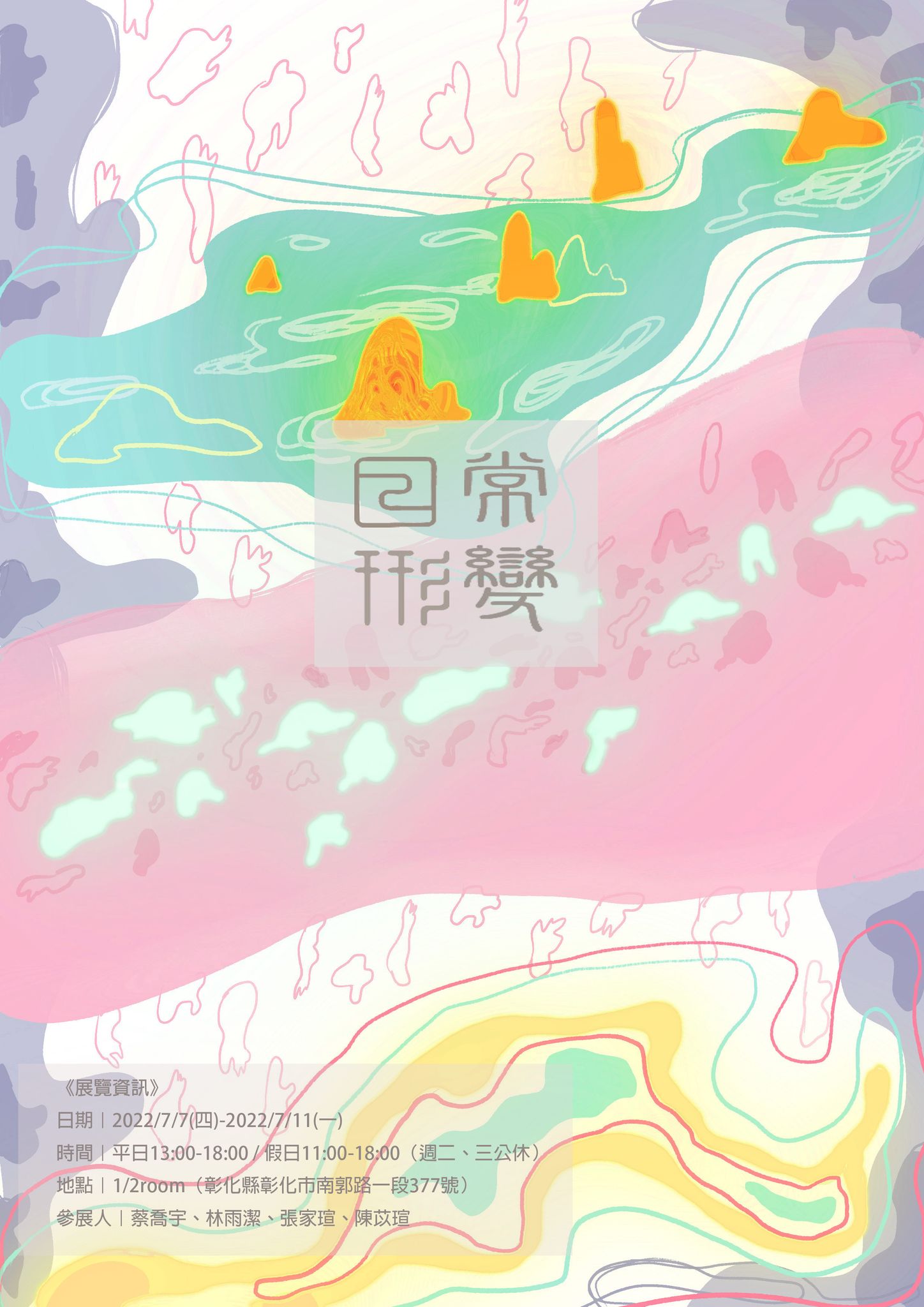 日常形變