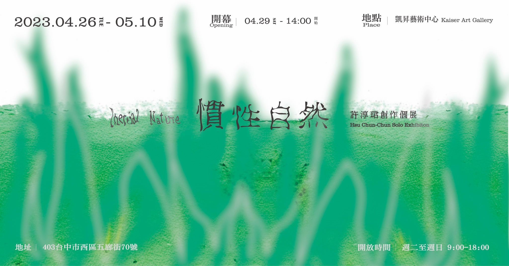 慣性自然｜許淳珺創作個展