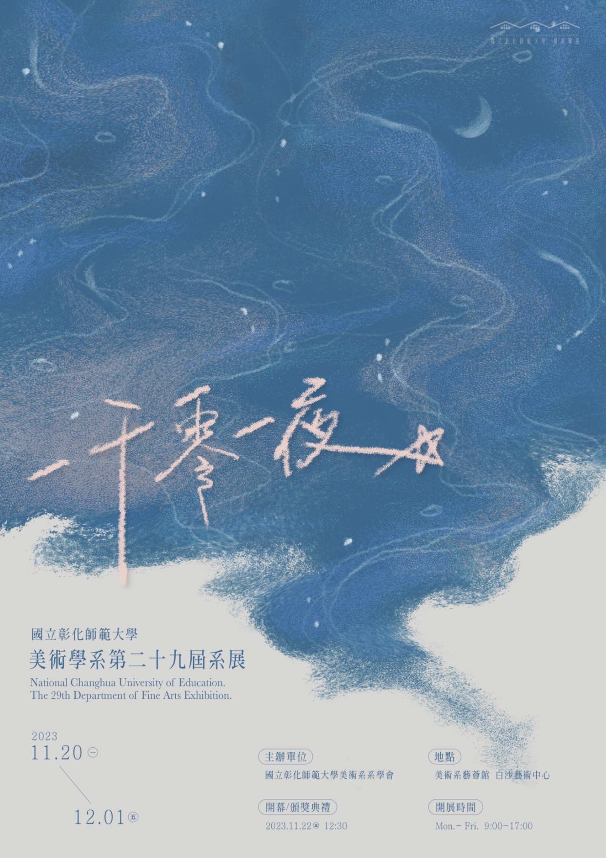 一千零一夜｜國立彰化師範大學美術學系第二十九屆系展