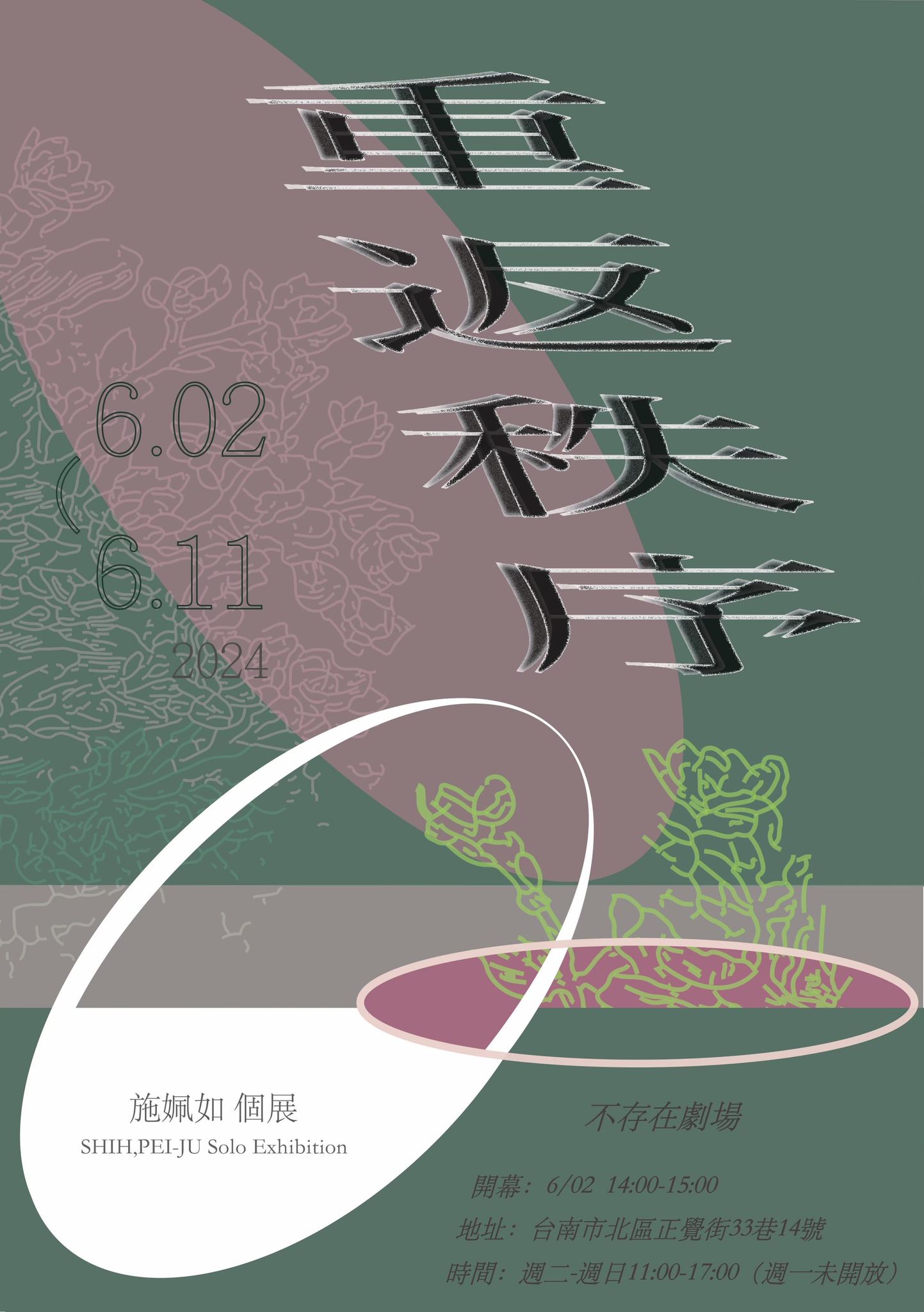 重返秩序 | 施姵如個展
