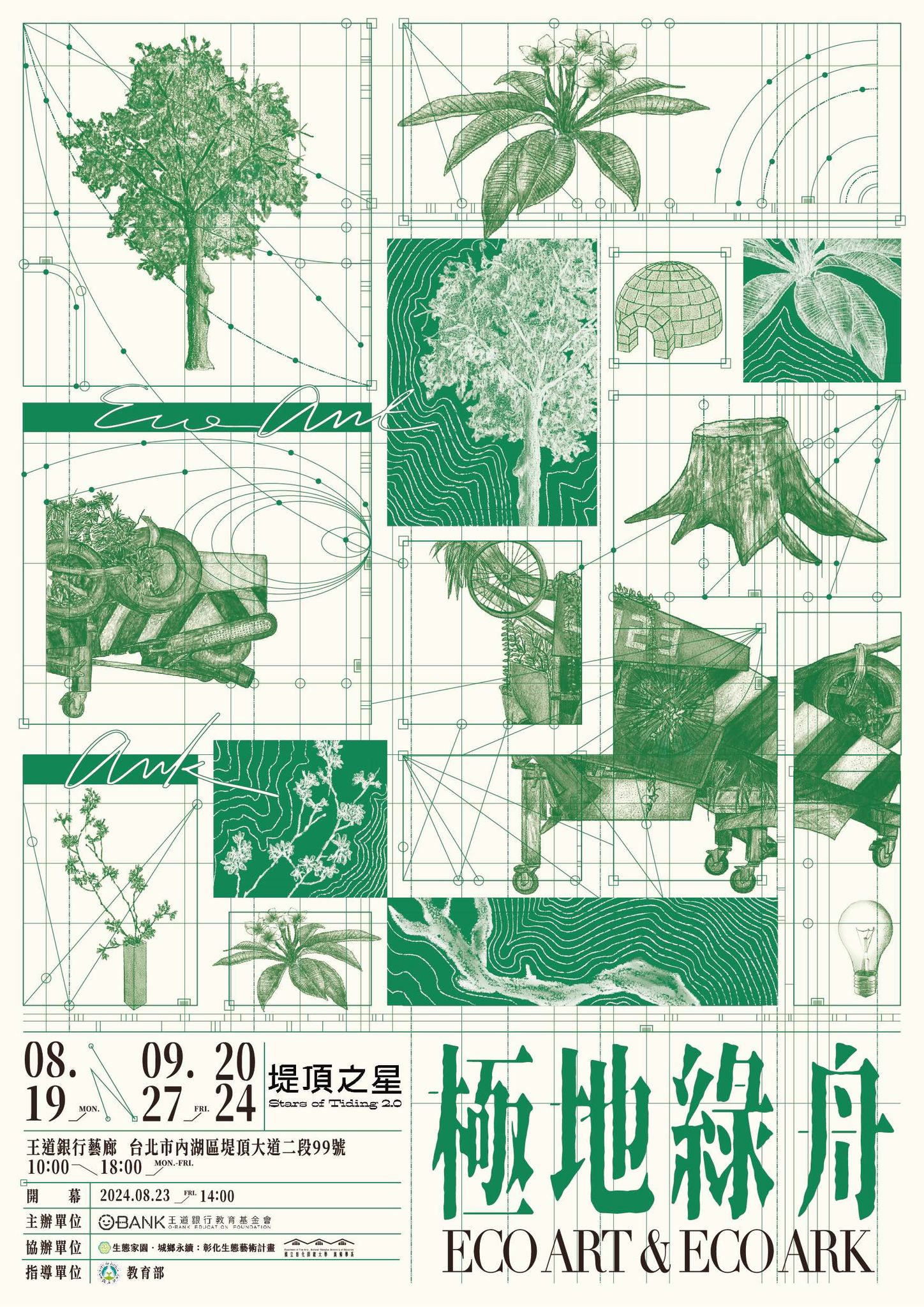 極地綠舟 Eco Art ＆ Eco Ark