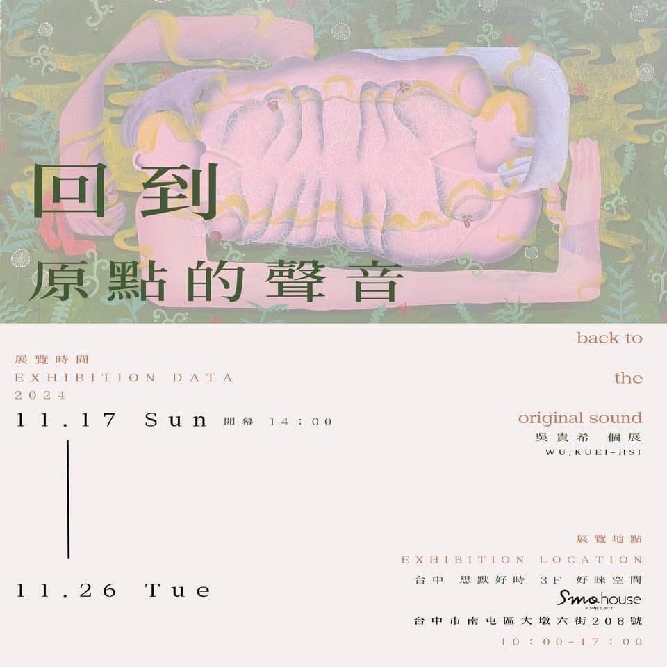 回到原點的聲音 — 吳貴希雙個展