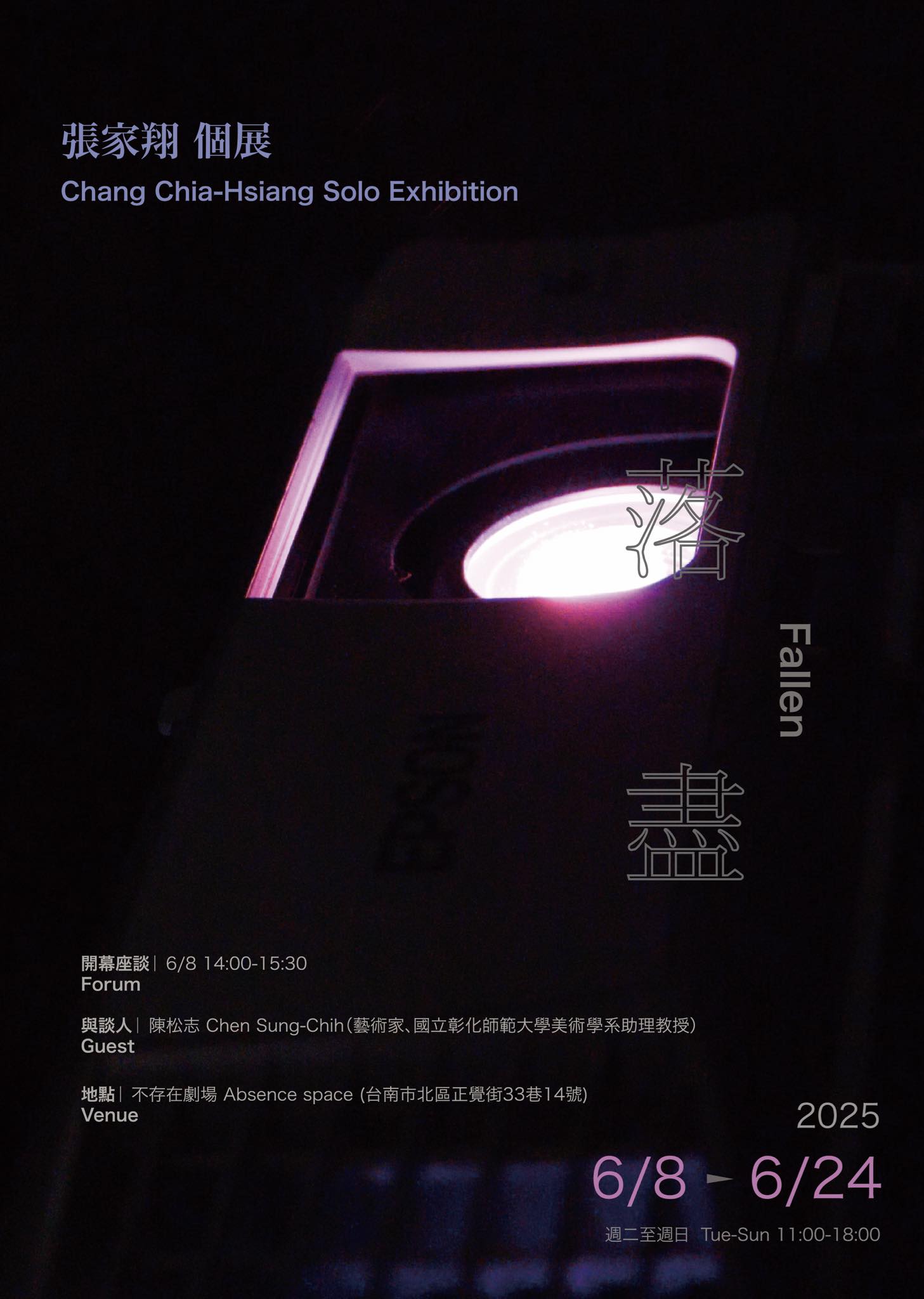 落盡-張家翔個展