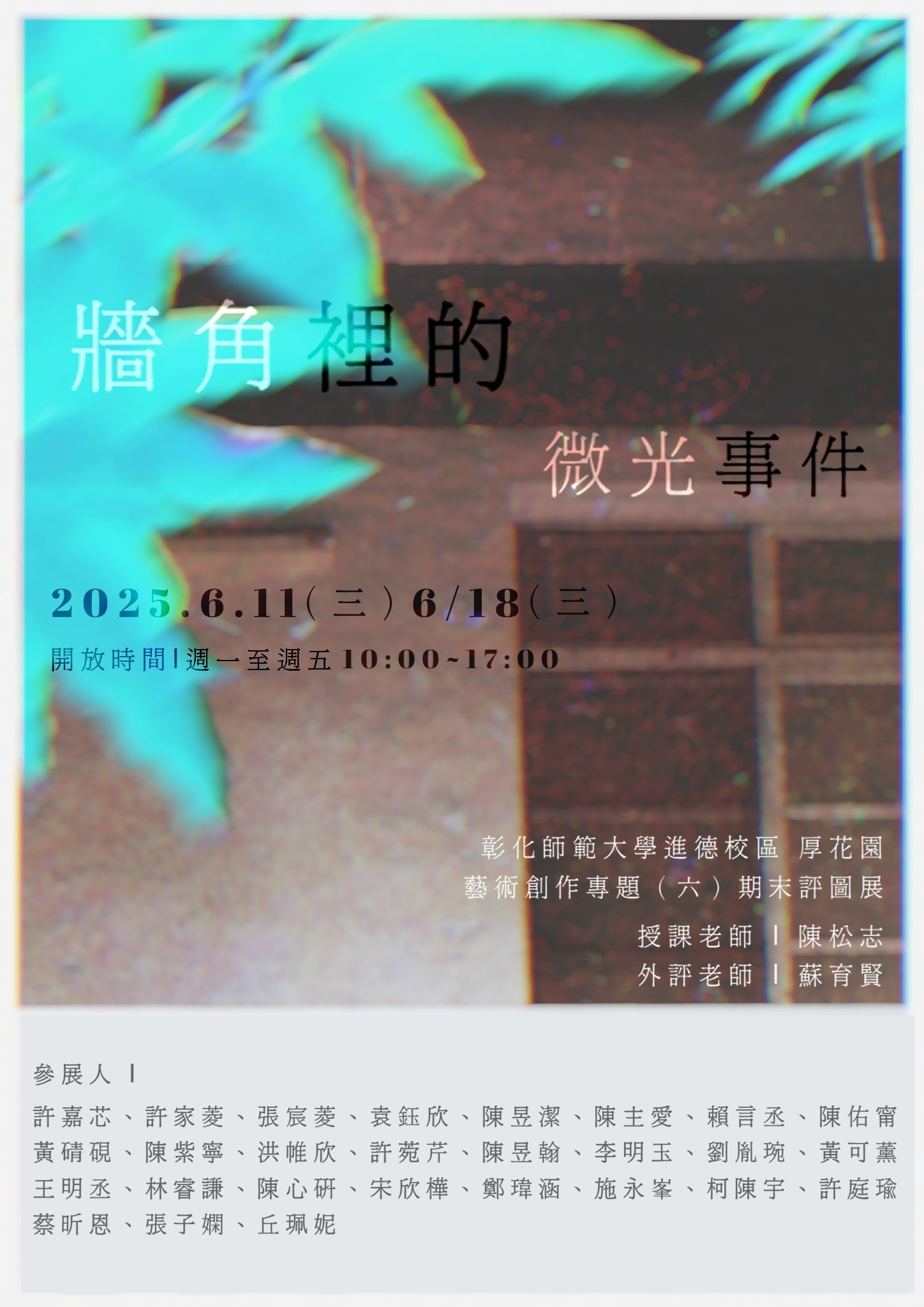 牆角裡的微光事件：藝術創作專題（六）期末評圖展