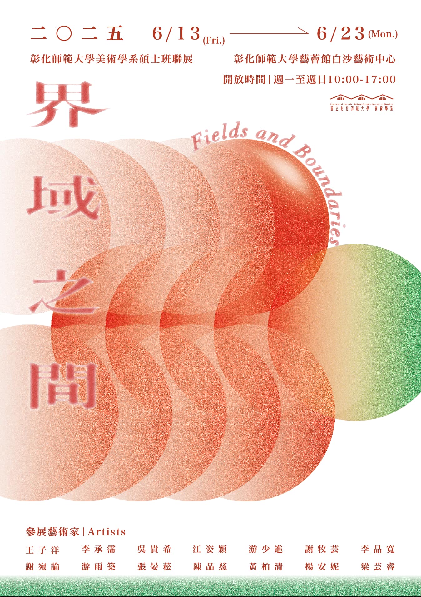 界域之間｜國立彰化師範大學美術學系碩士班創作聯展