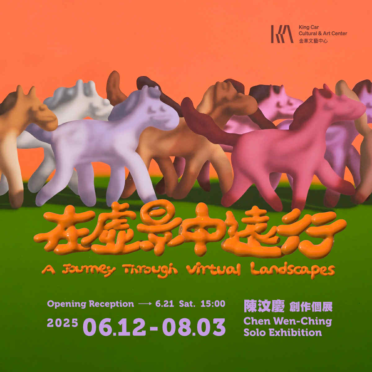陳汶慶 創作個展｜在虛景中遠行