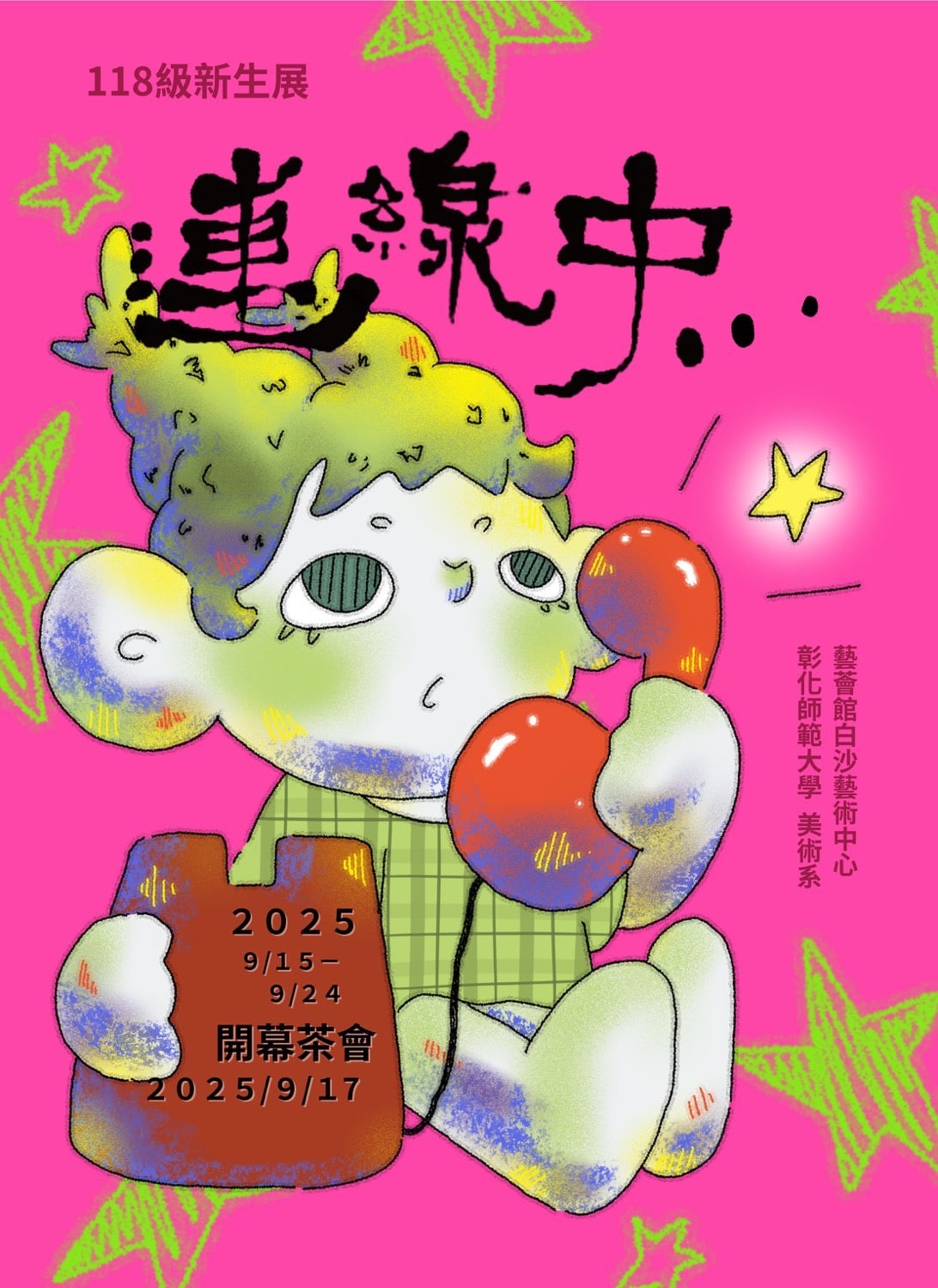 連線中…｜國立彰化師範大學美術學系學士班新生聯展