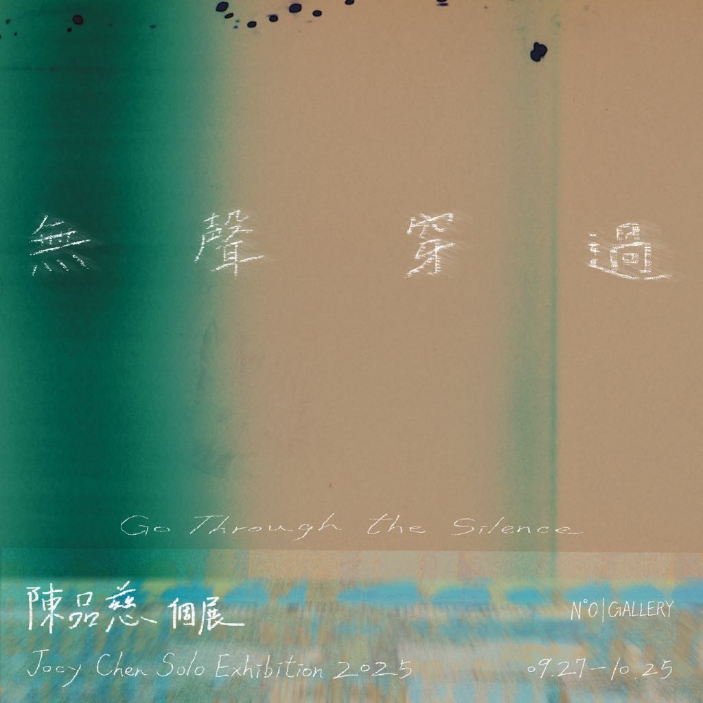 無聲穿過｜陳品慈個展