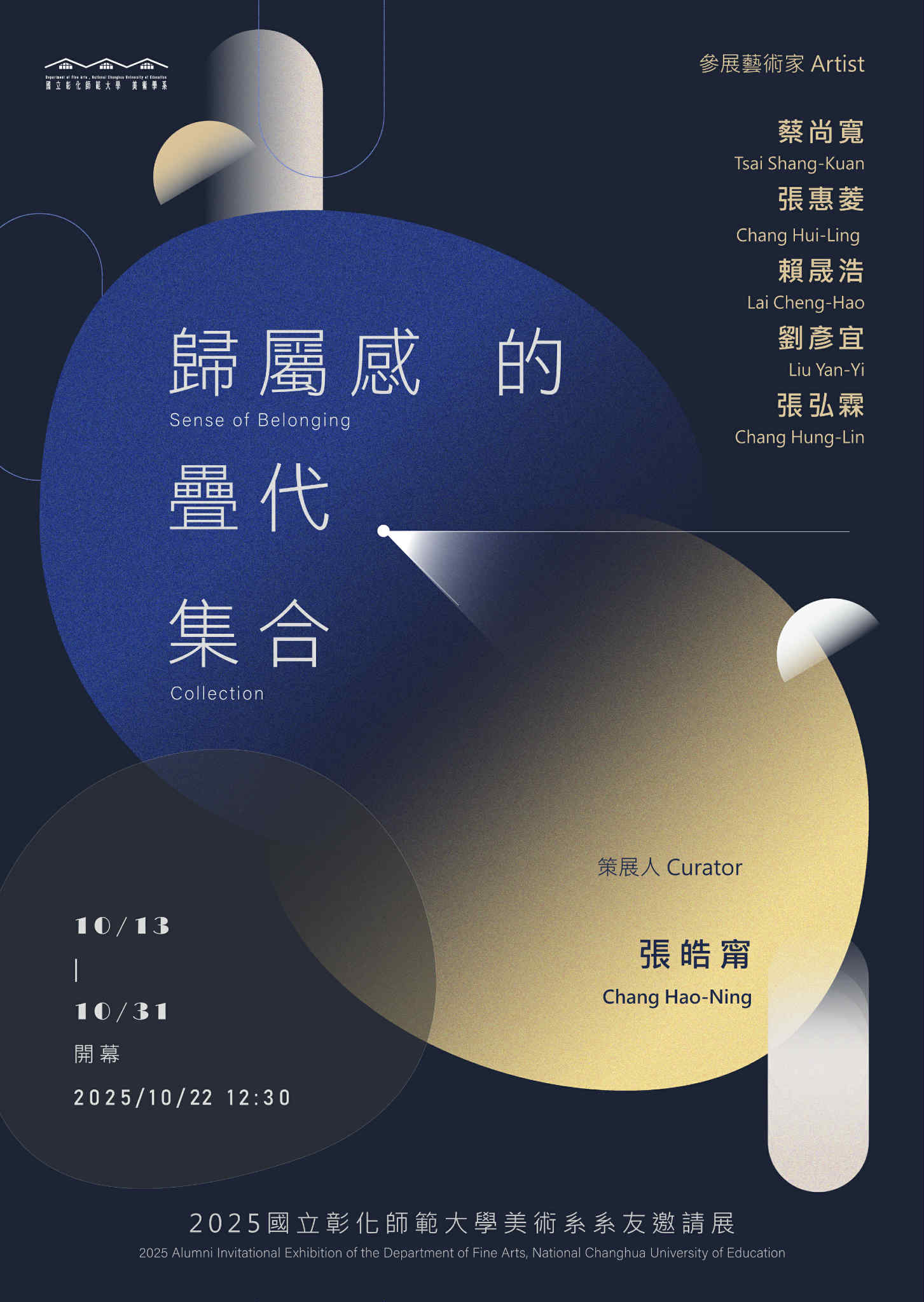 歸屬感的疊代集合｜2025彰師美術系友邀請展