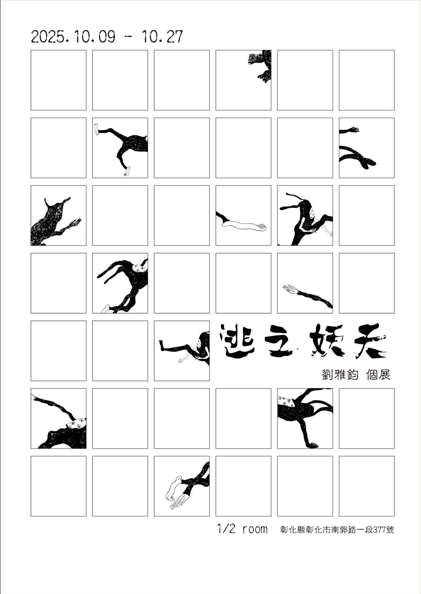逃之妖夭｜劉雅鈞個展