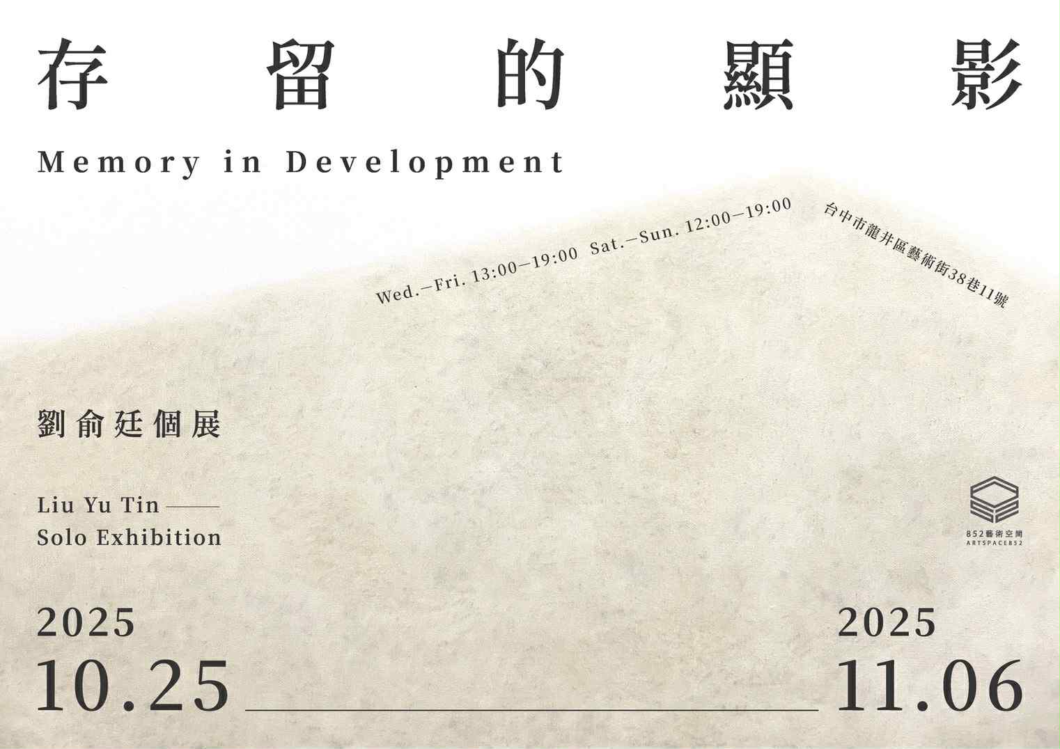 存留的顯影｜劉俞廷個展