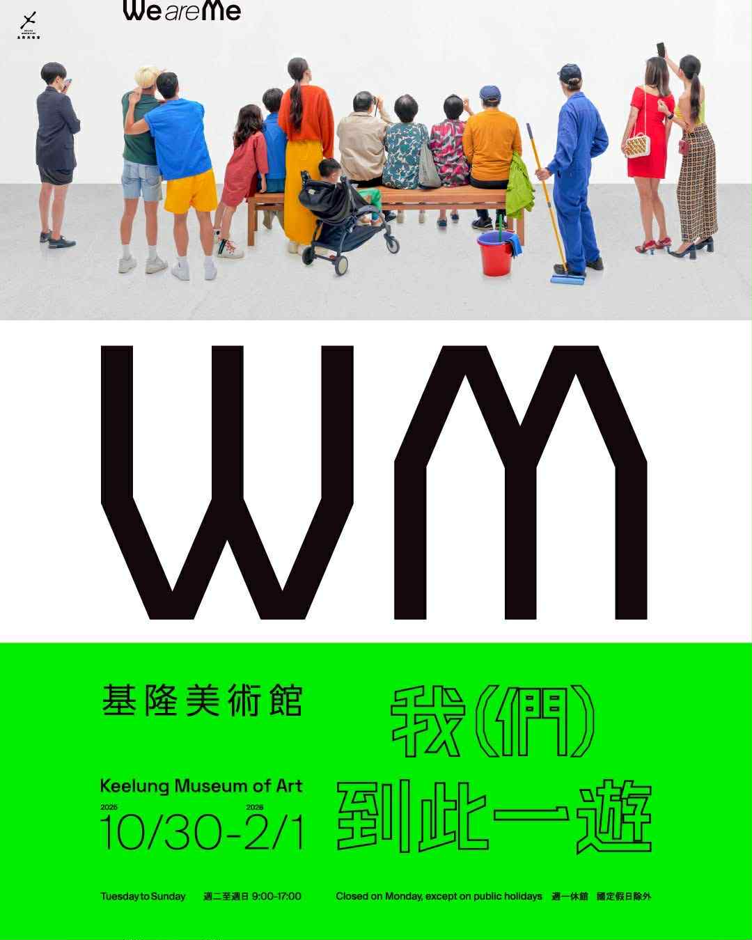 《WE ARE ME — 我（們）到此一遊》主題展