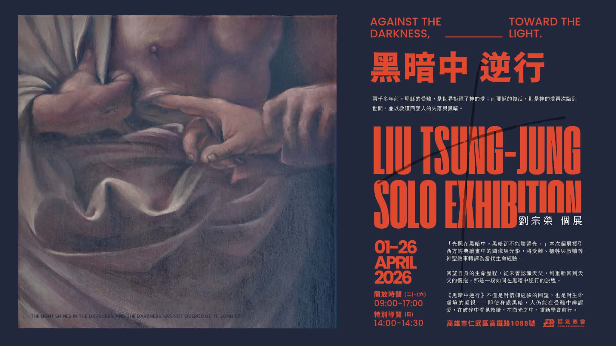 黑暗中逆行——劉宗榮個展