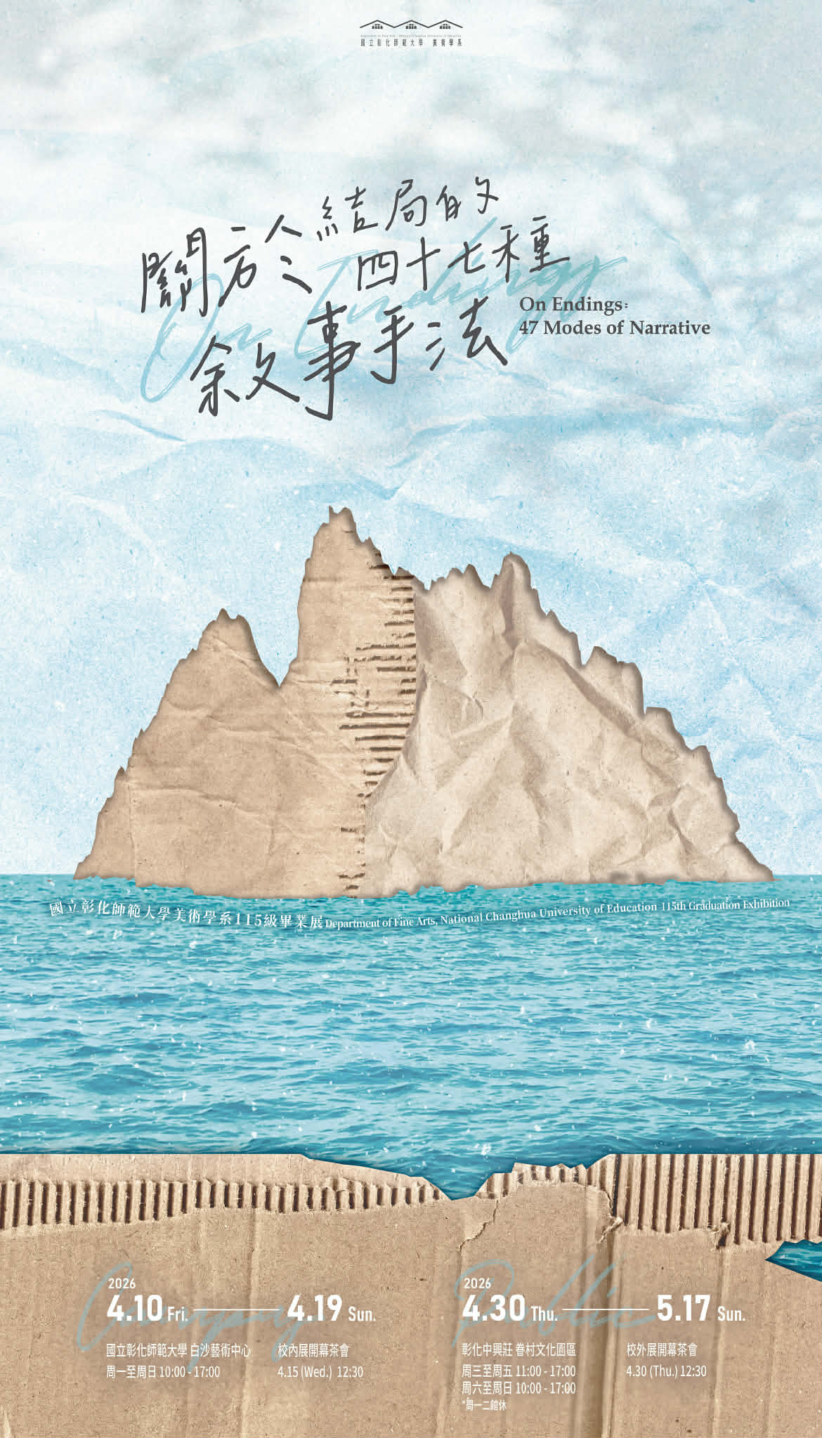 關於結局的四十七種敘事手法｜國立彰化師範大學美術學系115級畢業展