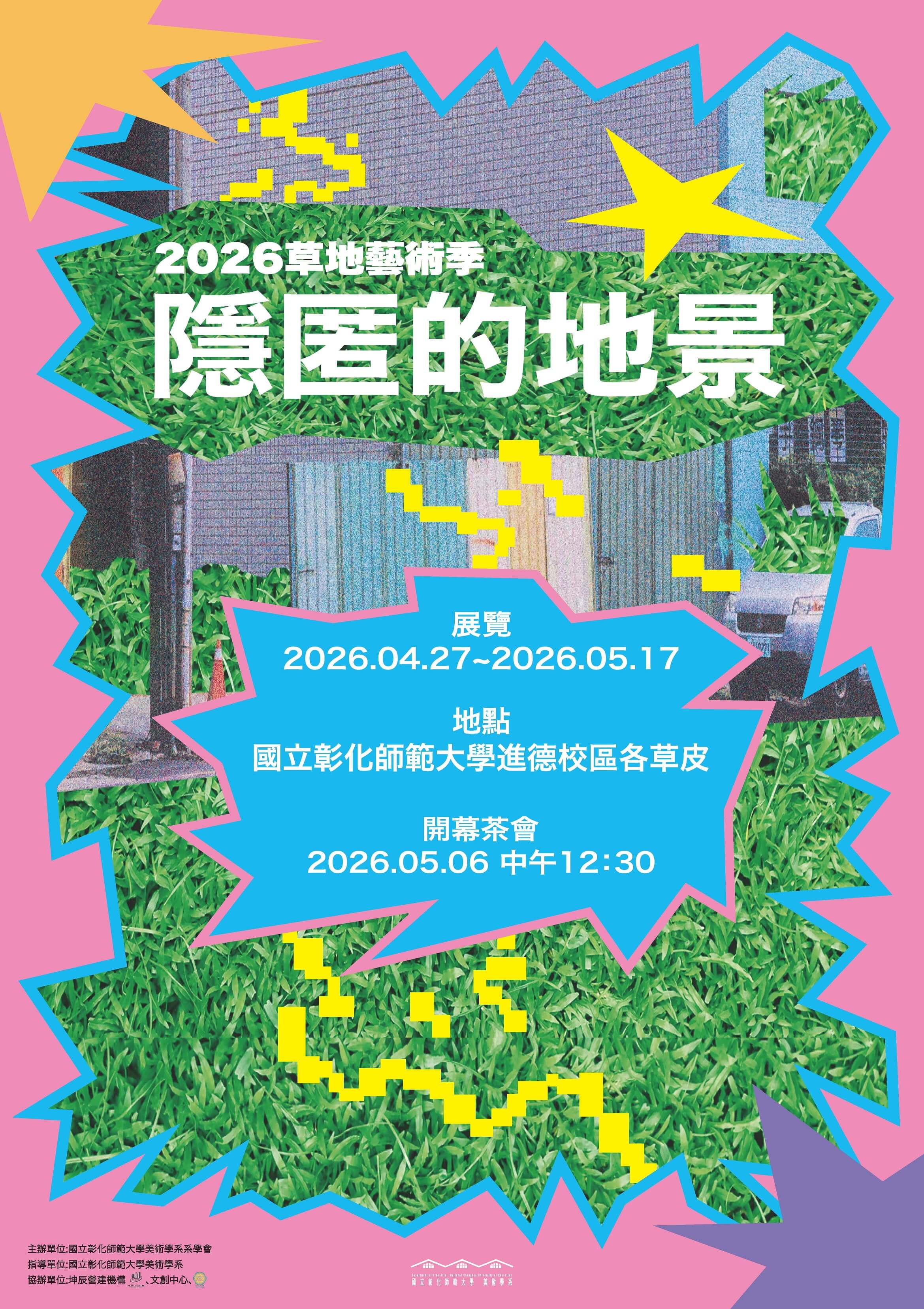 2026隱匿的地景-草地藝術季