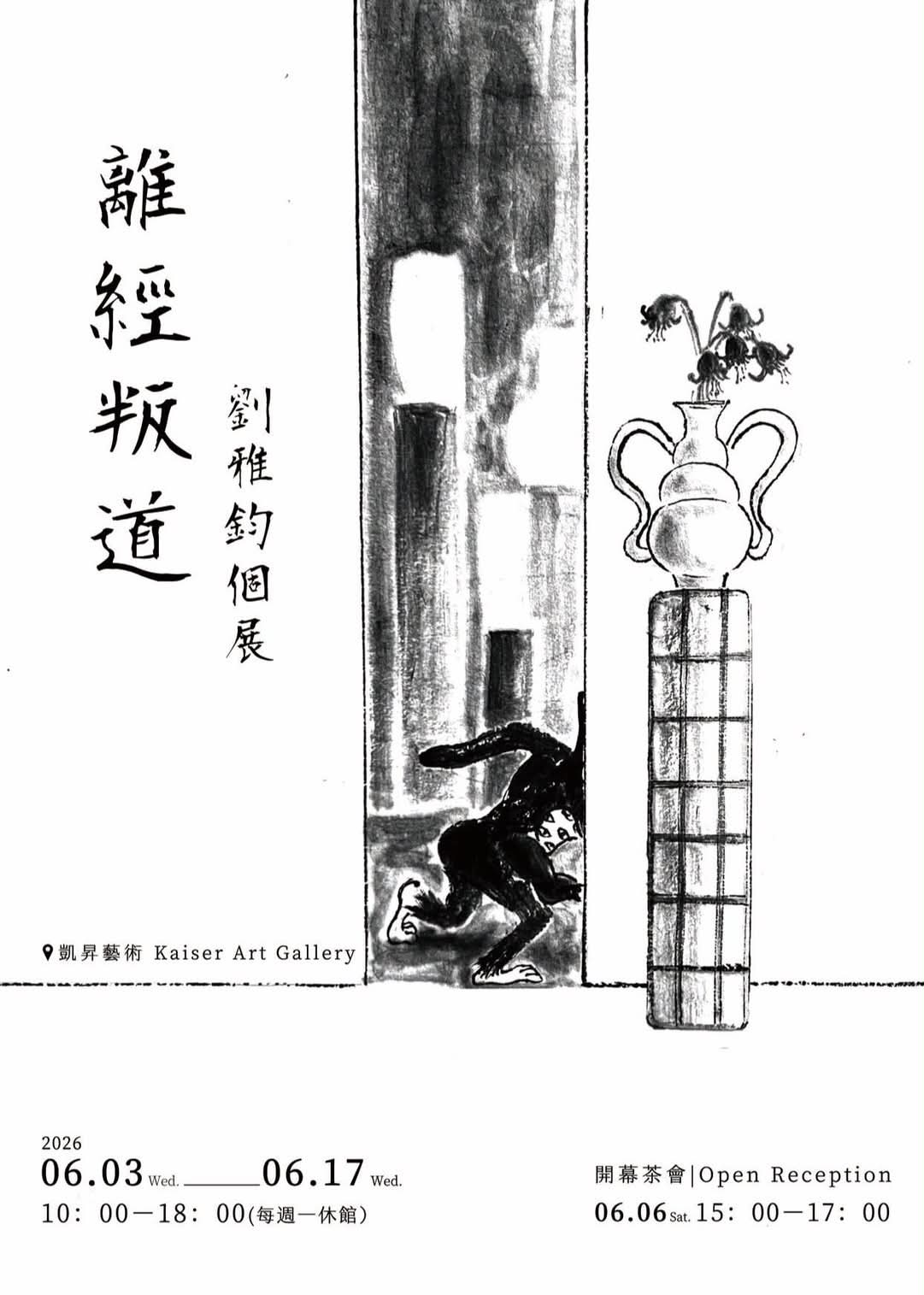 離經叛道｜劉雅鈞個展