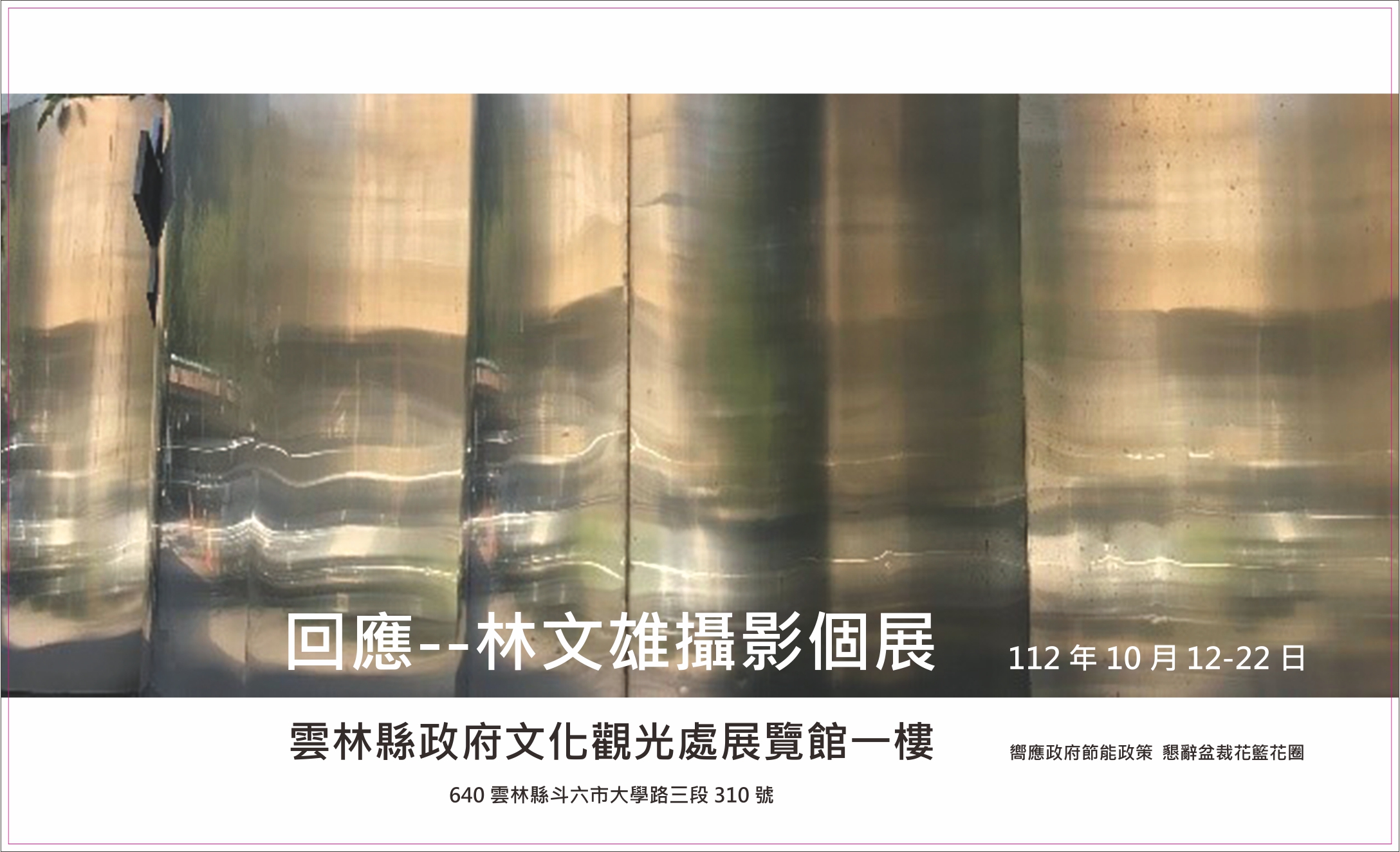 回應 | 林文雄攝影個展