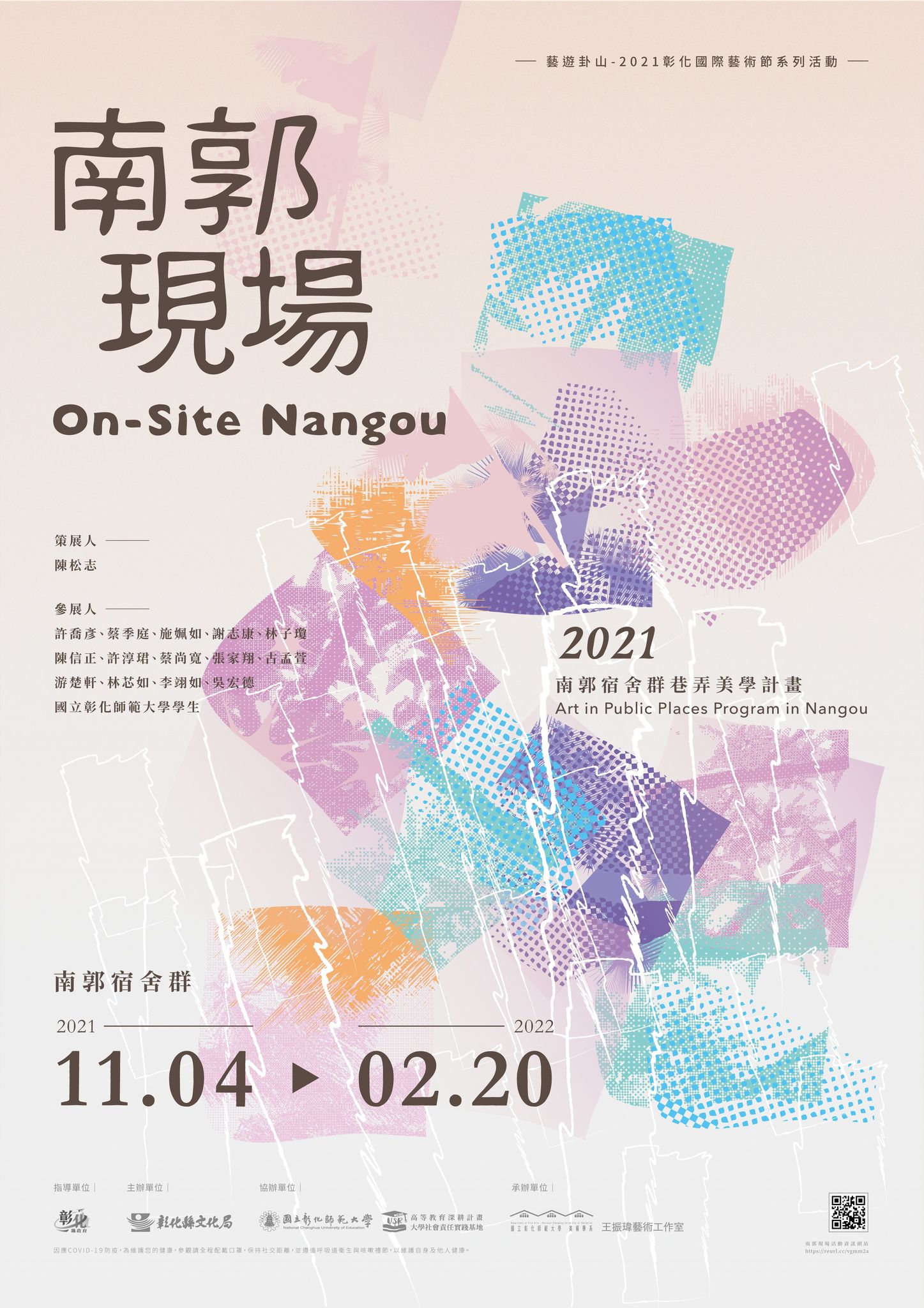 南郭現場│2021南郭宿舍群巷弄美學計畫