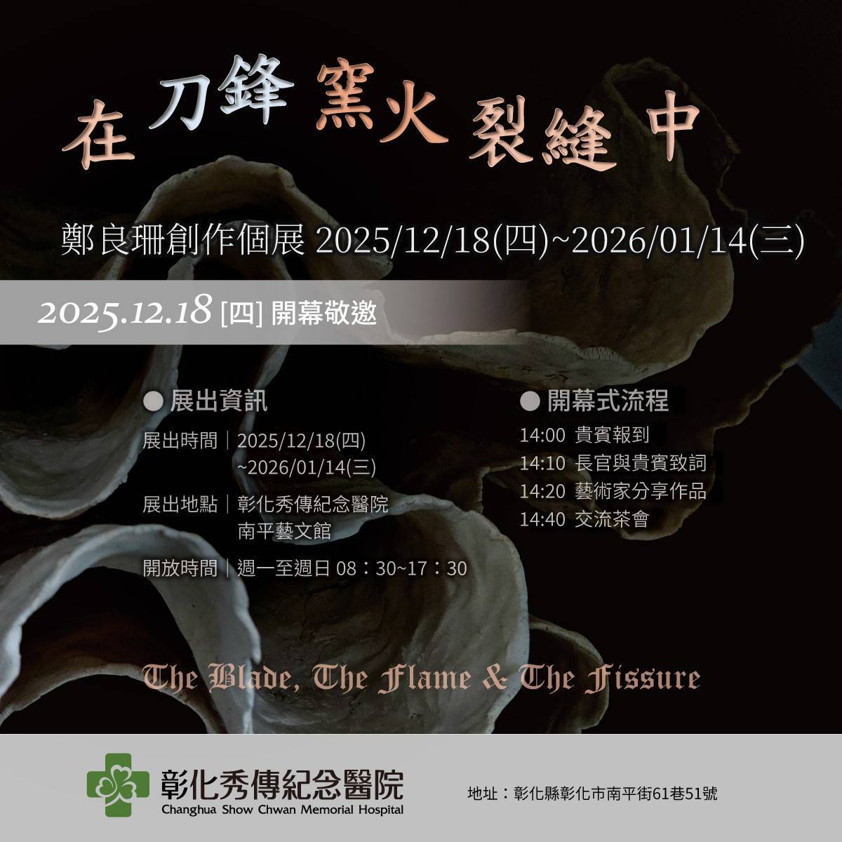 在刀鋒窯火裂縫中｜鄭良珊創作個展