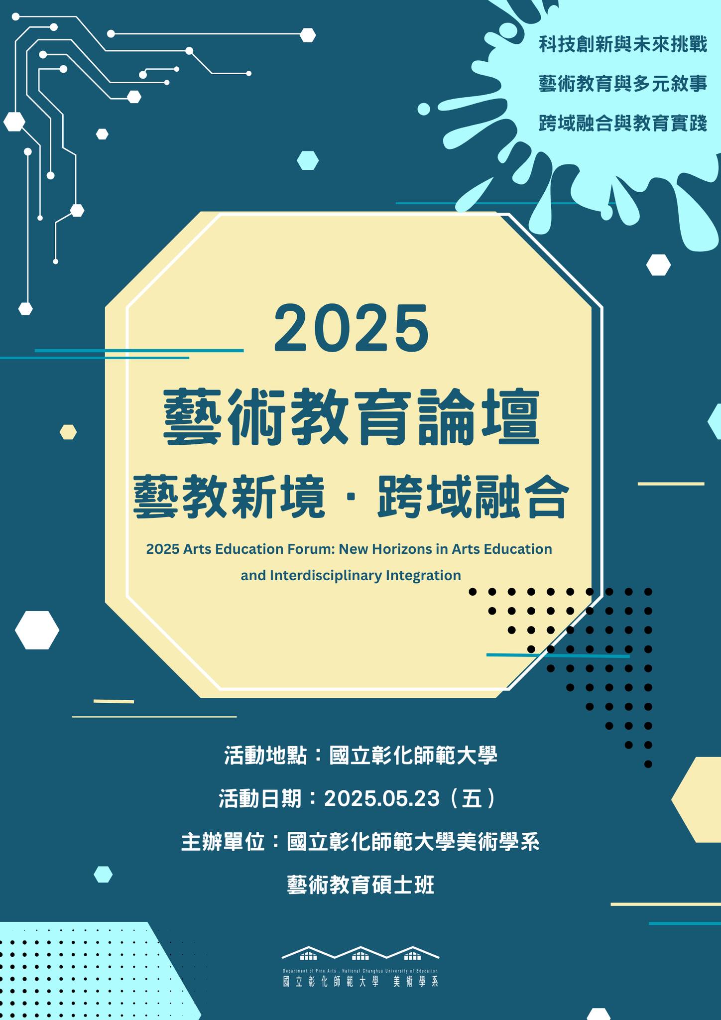 2025藝術教育論壇：藝教新境．跨域融合