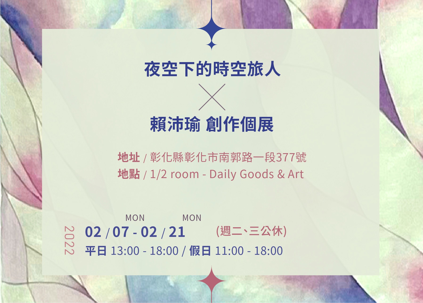 夜空下的時空旅人—賴沛瑜創作個展