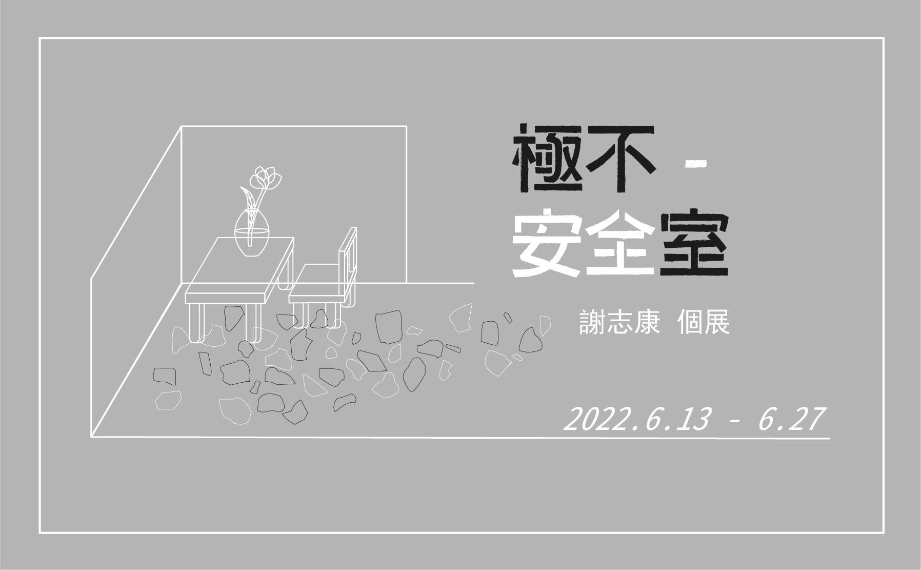 極不-安全室｜彰化師範大學美術系碩士班謝志康個展