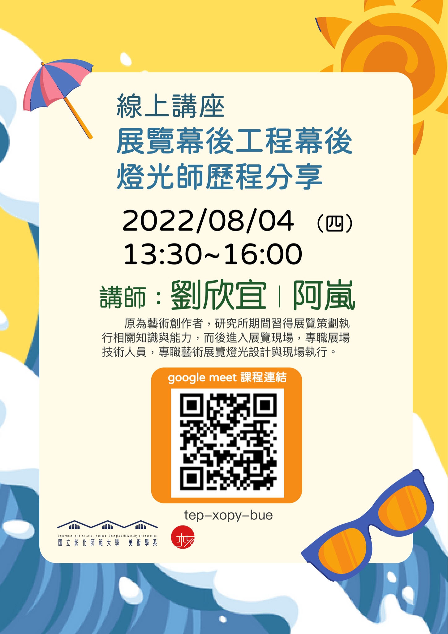 展覽幕後工程幕後 燈光師歷程分享
