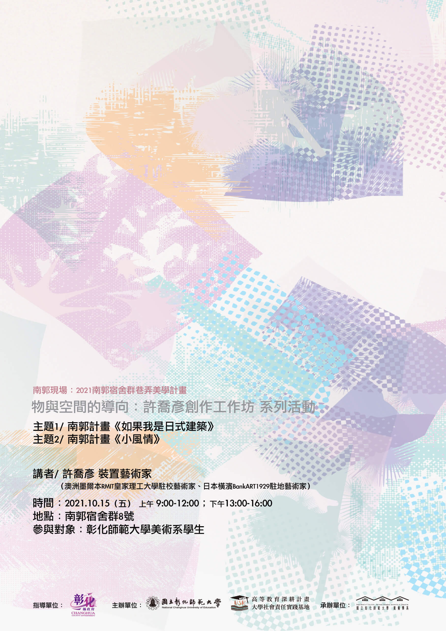 「物與空間的導向：許喬彥創作工作坊」系列活動