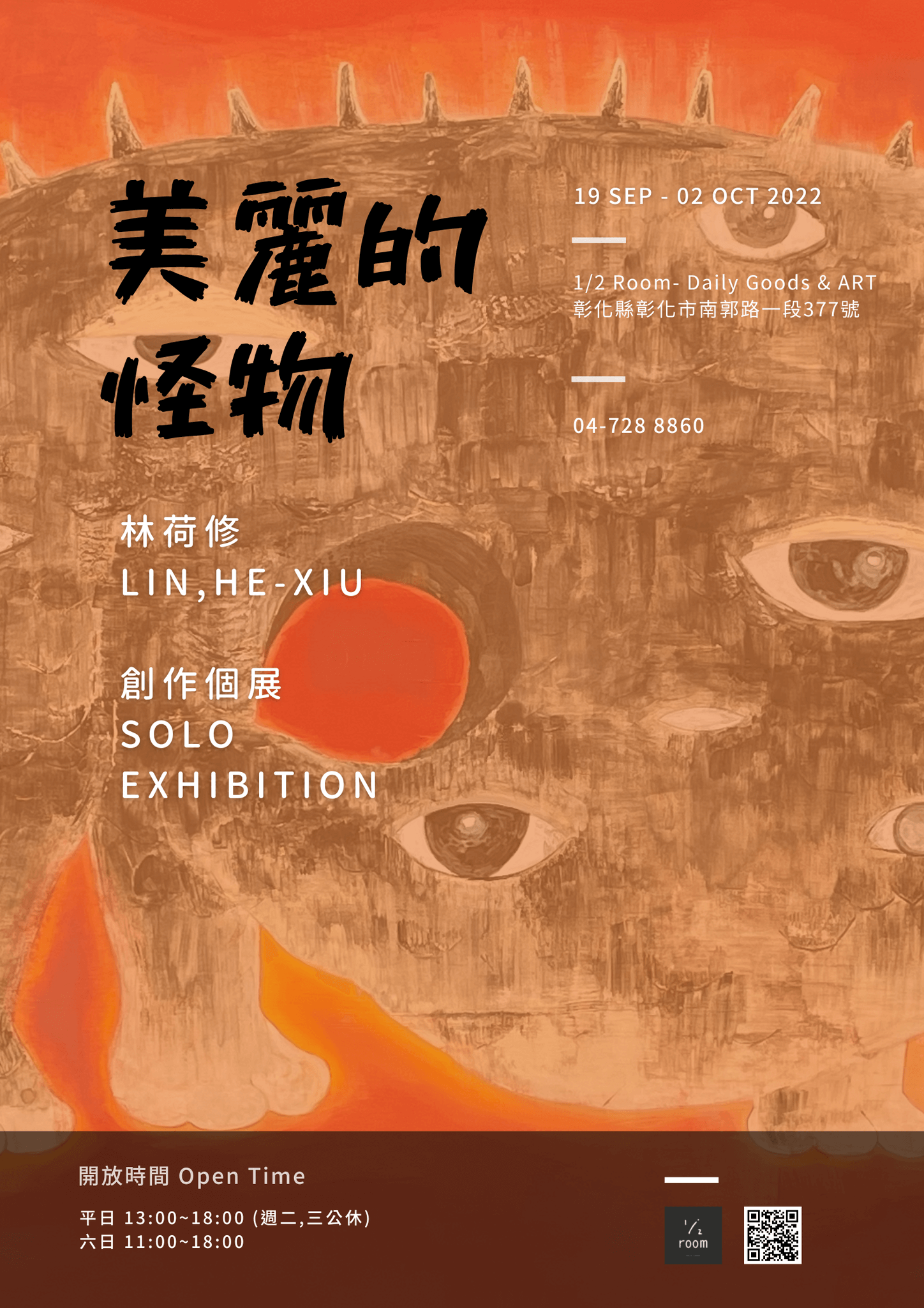 美麗的怪物｜林荷修 創作個展
