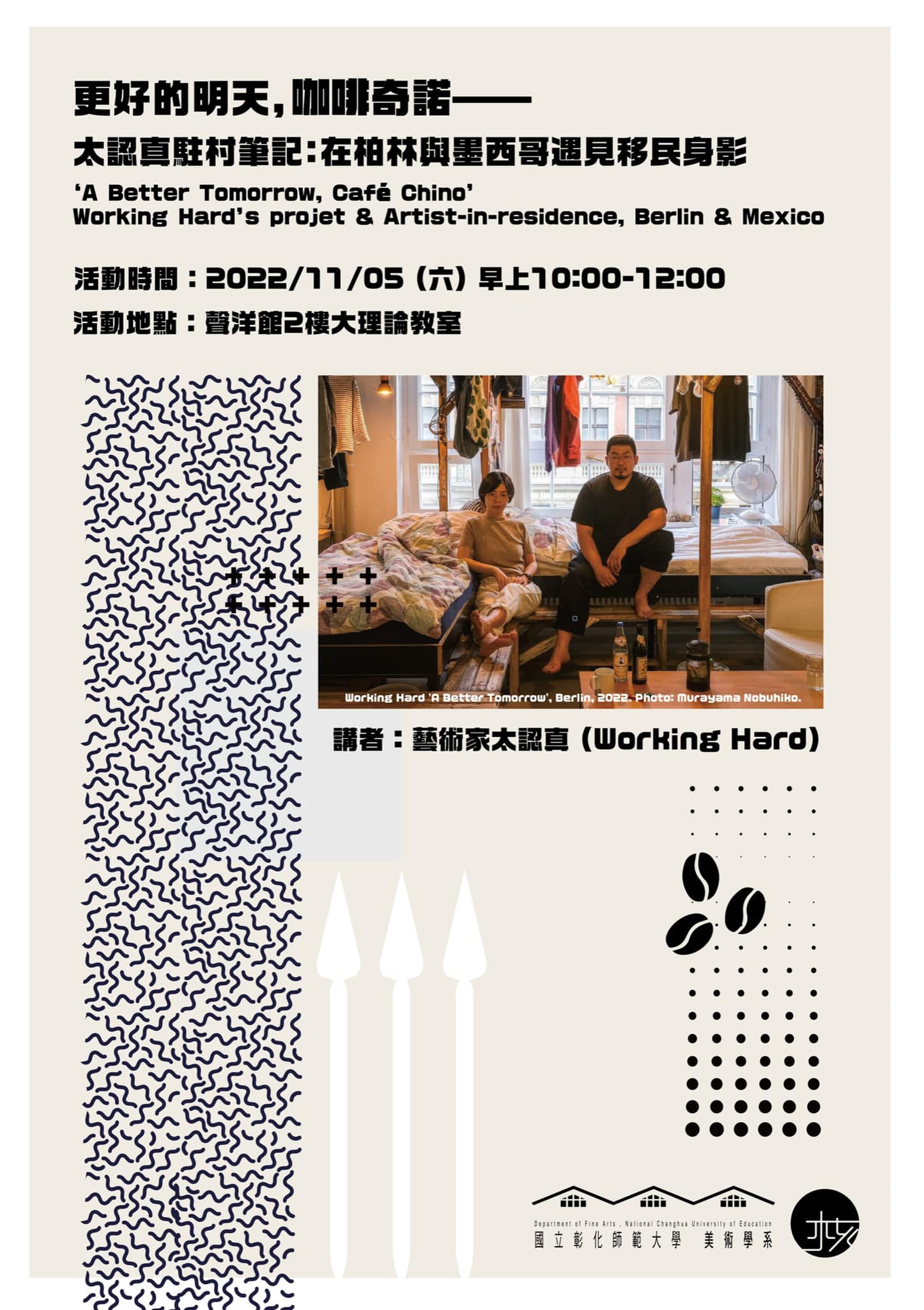 更好的明天，咖啡奇諾—— 太認真駐村筆記：在柏林與墨西哥遇見移民身影