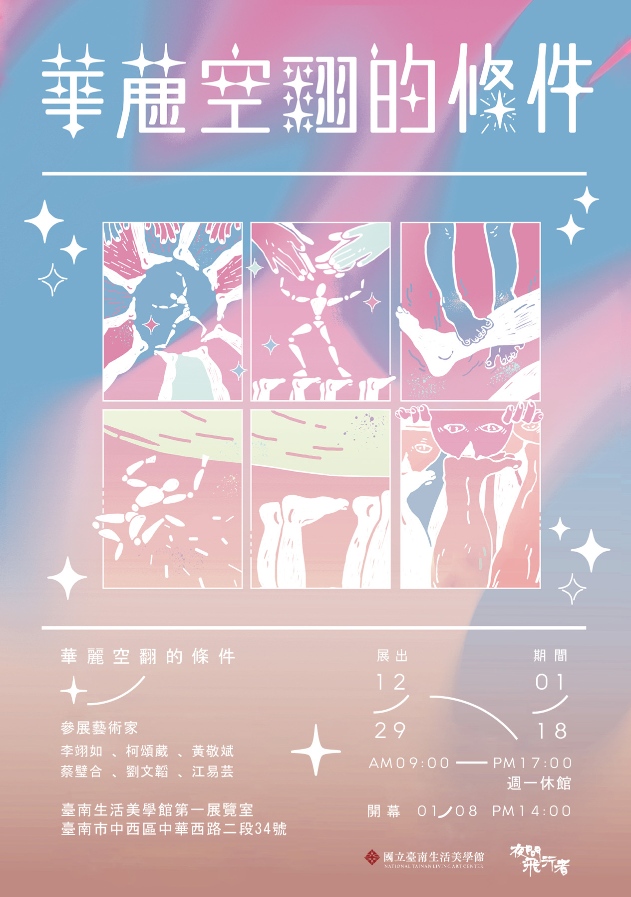 華麗空翻的條件｜創作聯展