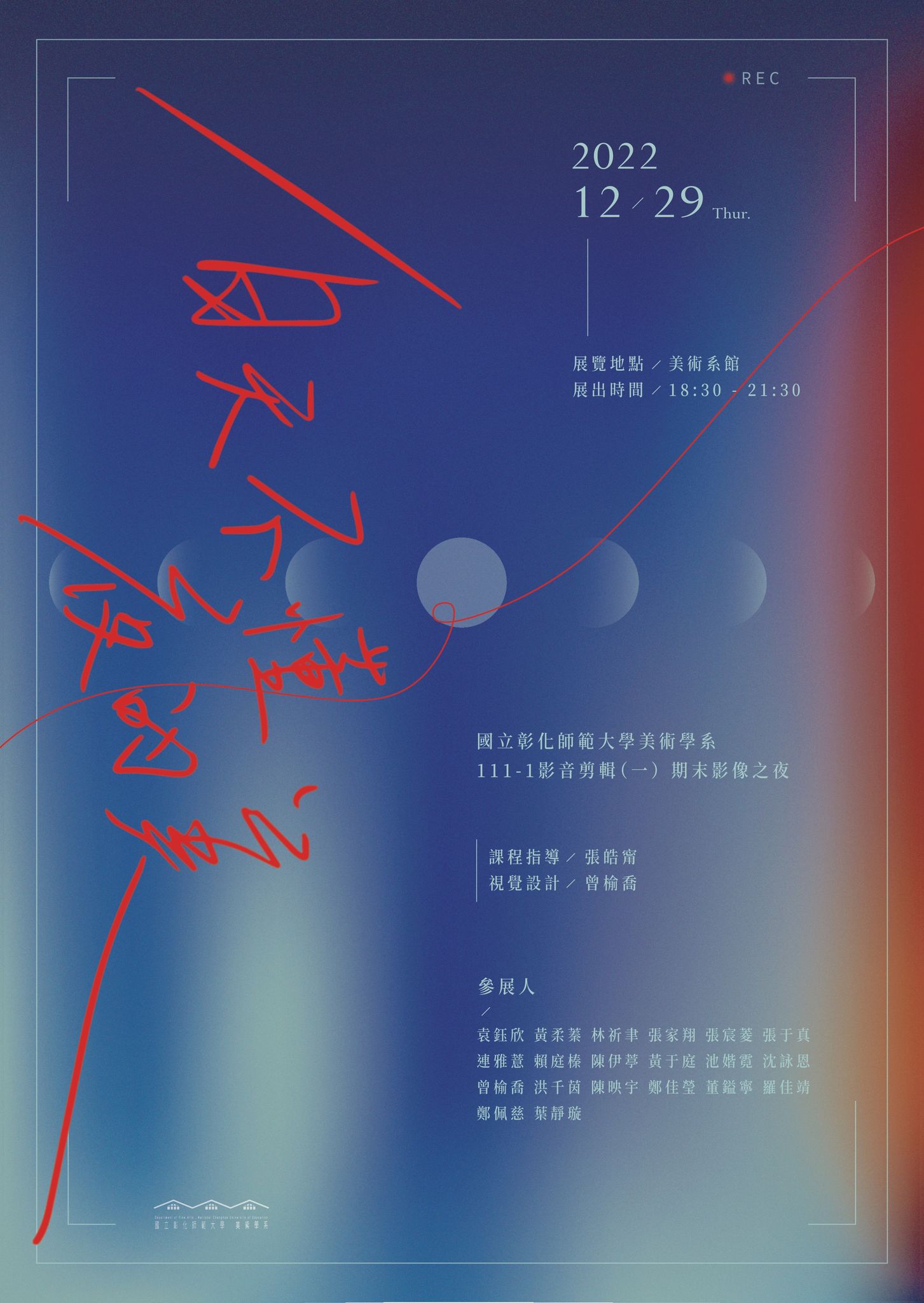 白天不懂夜的美｜彰師大美術系111-1影音剪輯（ㄧ）期末影像之夜