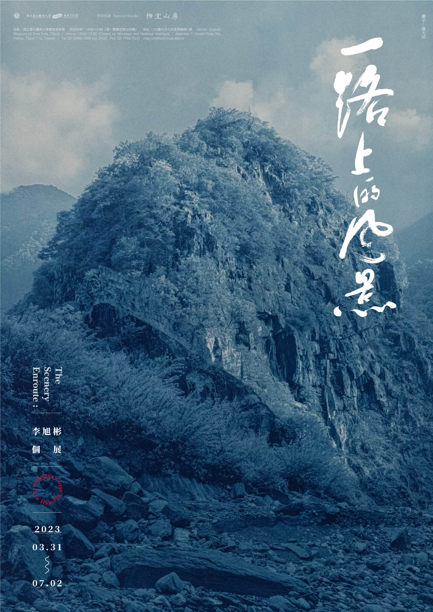 一路上的風景－李旭彬個展