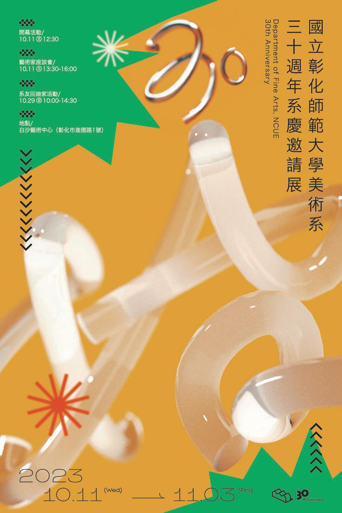 彰師美術三十週年系慶邀請展