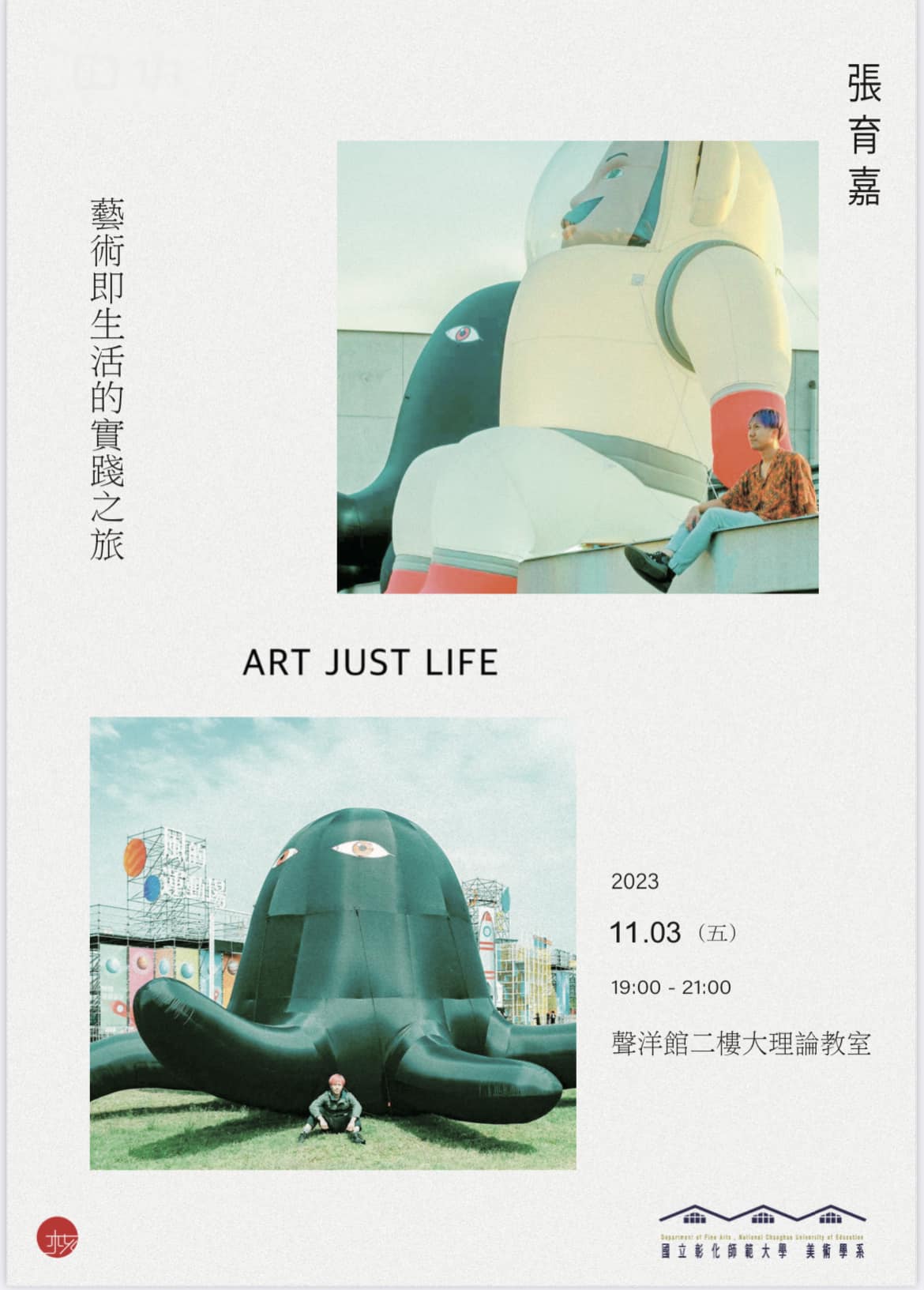 ART JUST LIFE 藝術即生活的實踐之旅