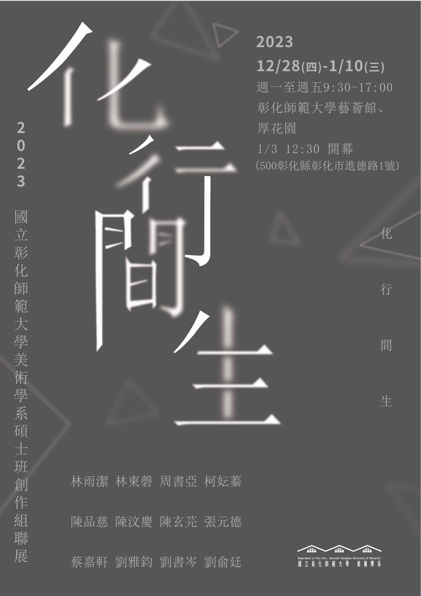 化行間生｜2023國立彰化師範大學美術學系碩士班創作組聯展