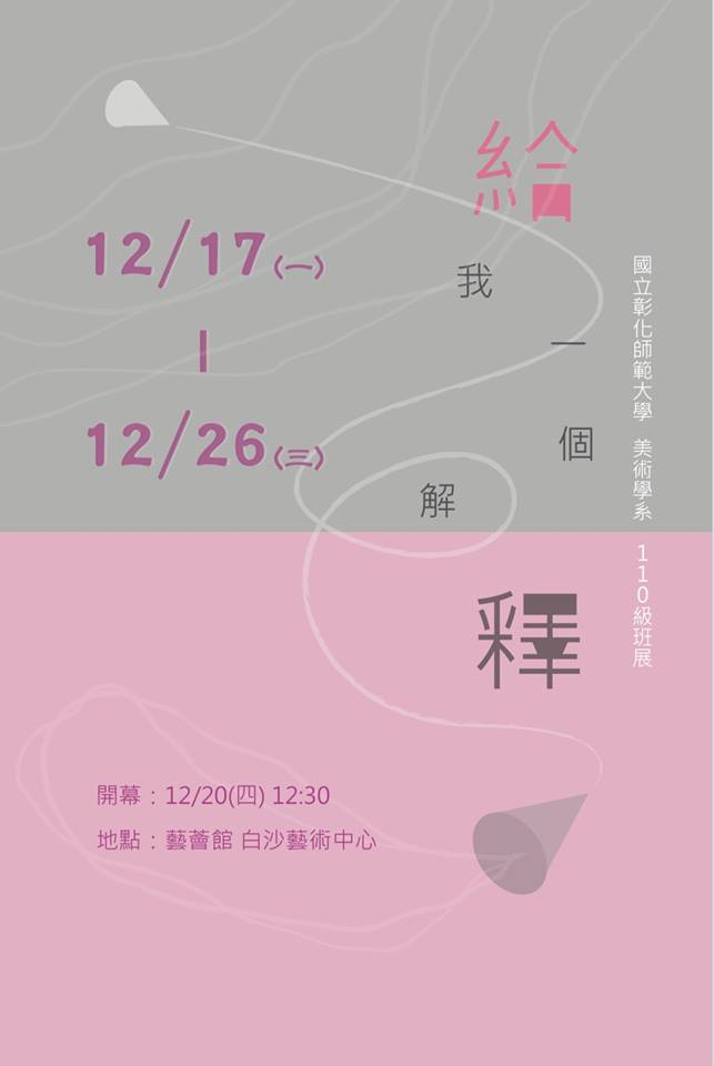 2018/12/17-12/26 給我一個解釋 —彰化師範大學美術學系110級班級展覽