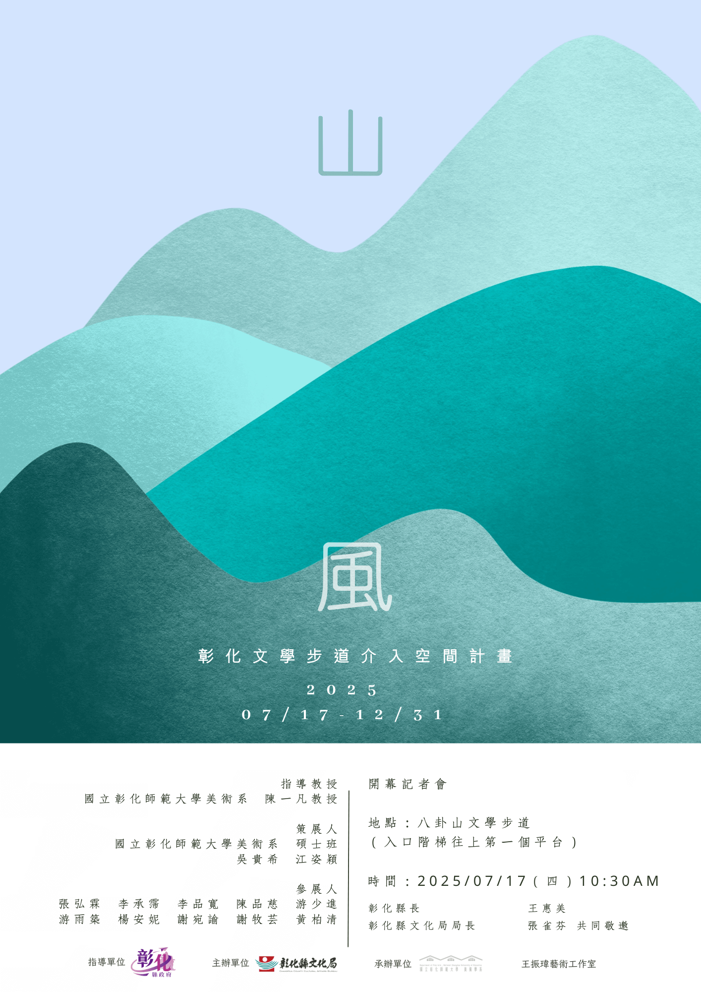 山風｜彰化文學步道藝術介入空間計畫